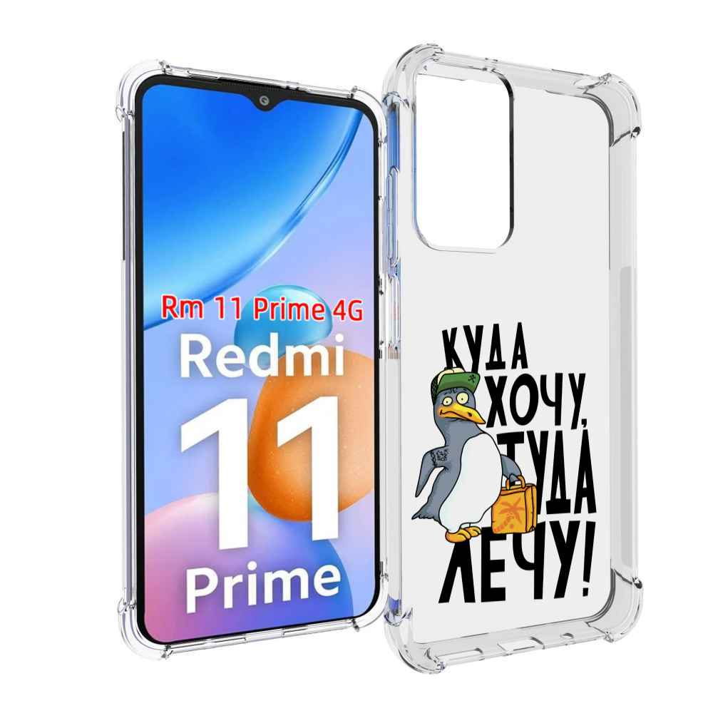

Чехол MyPads куда хочу туда лечу для Xiaomi Redmi 11 Prime 4G, Прозрачный, Tocco
