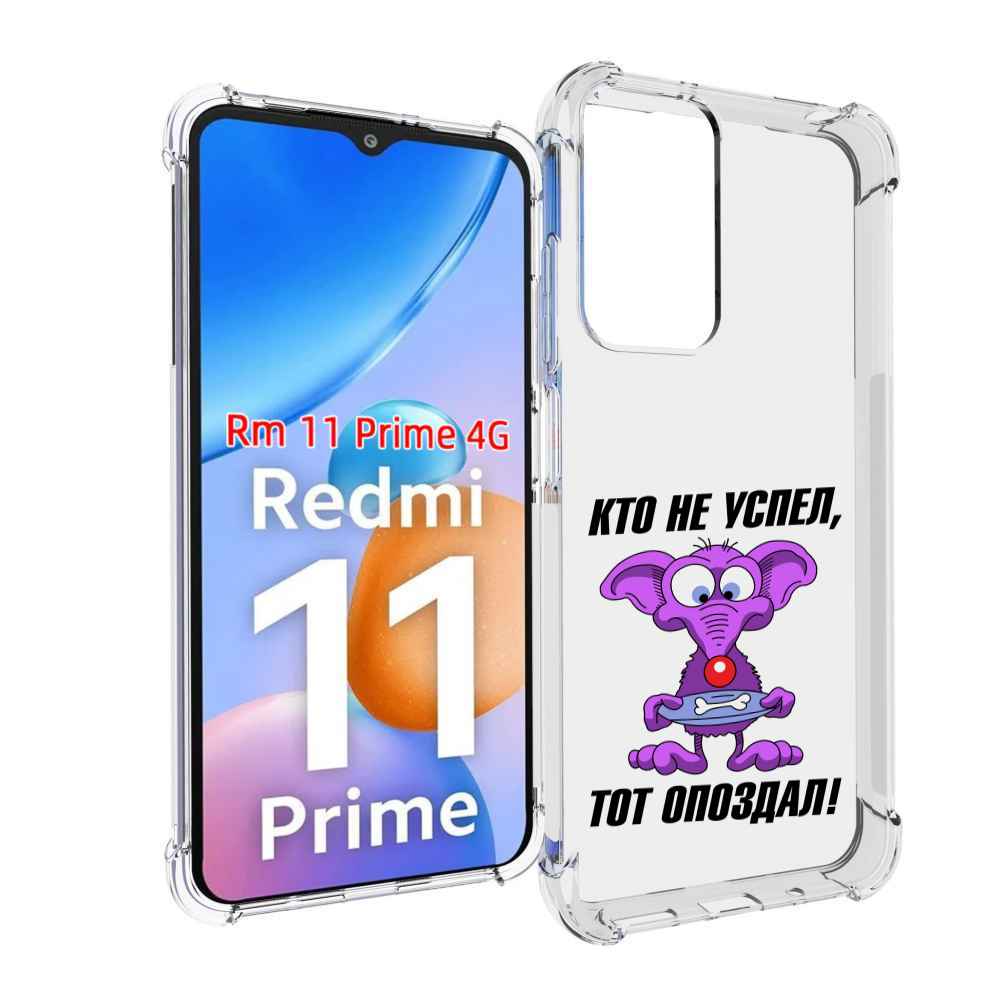 Чехол MyPads кто не успел тот опоздал для Xiaomi Redmi 11 Prime 4G