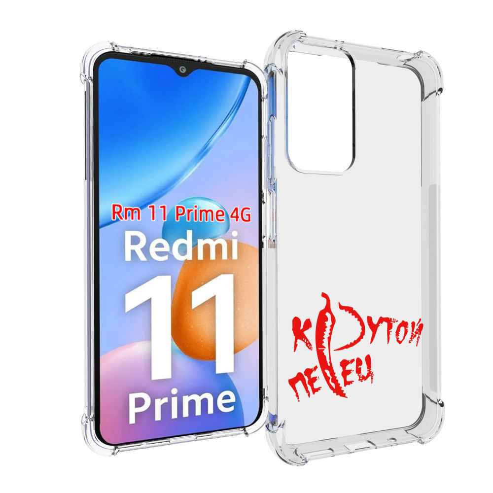 

Чехол MyPads крутой перец для Xiaomi Redmi 11 Prime 4G, Прозрачный, Tocco