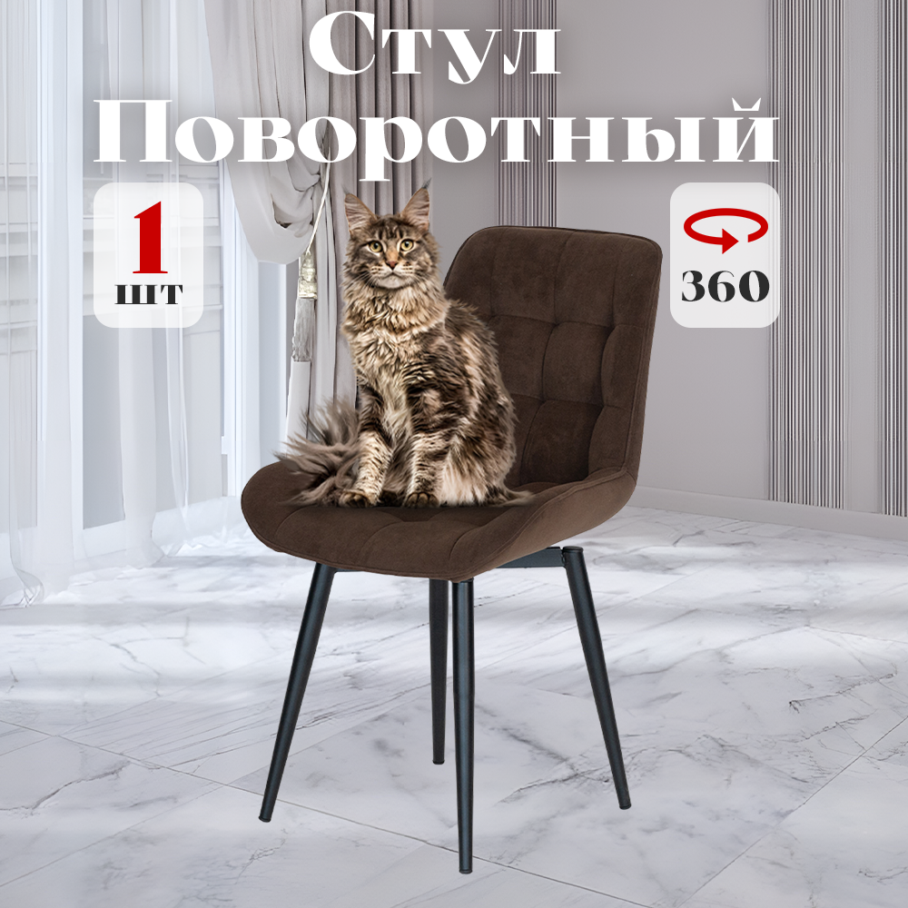 

Стул Румба мягкий поворотный обеденный для кухни , шоколадный, 1 шт., Румба