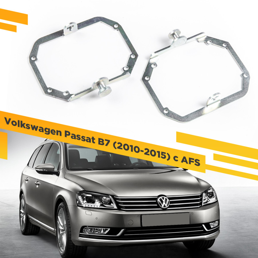 

Рамки для замены линз в фарах Volkswagen Passat B7 2010-2015 с AFS VDF 029 VPB7-029, VPB7-029