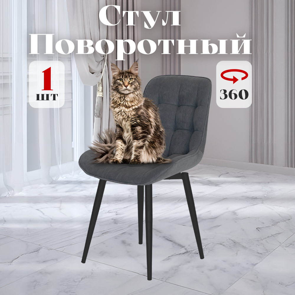 

Стул Румба мягкий поворотный обеденный для кухни со спинкой, серый, 1 шт., Румба