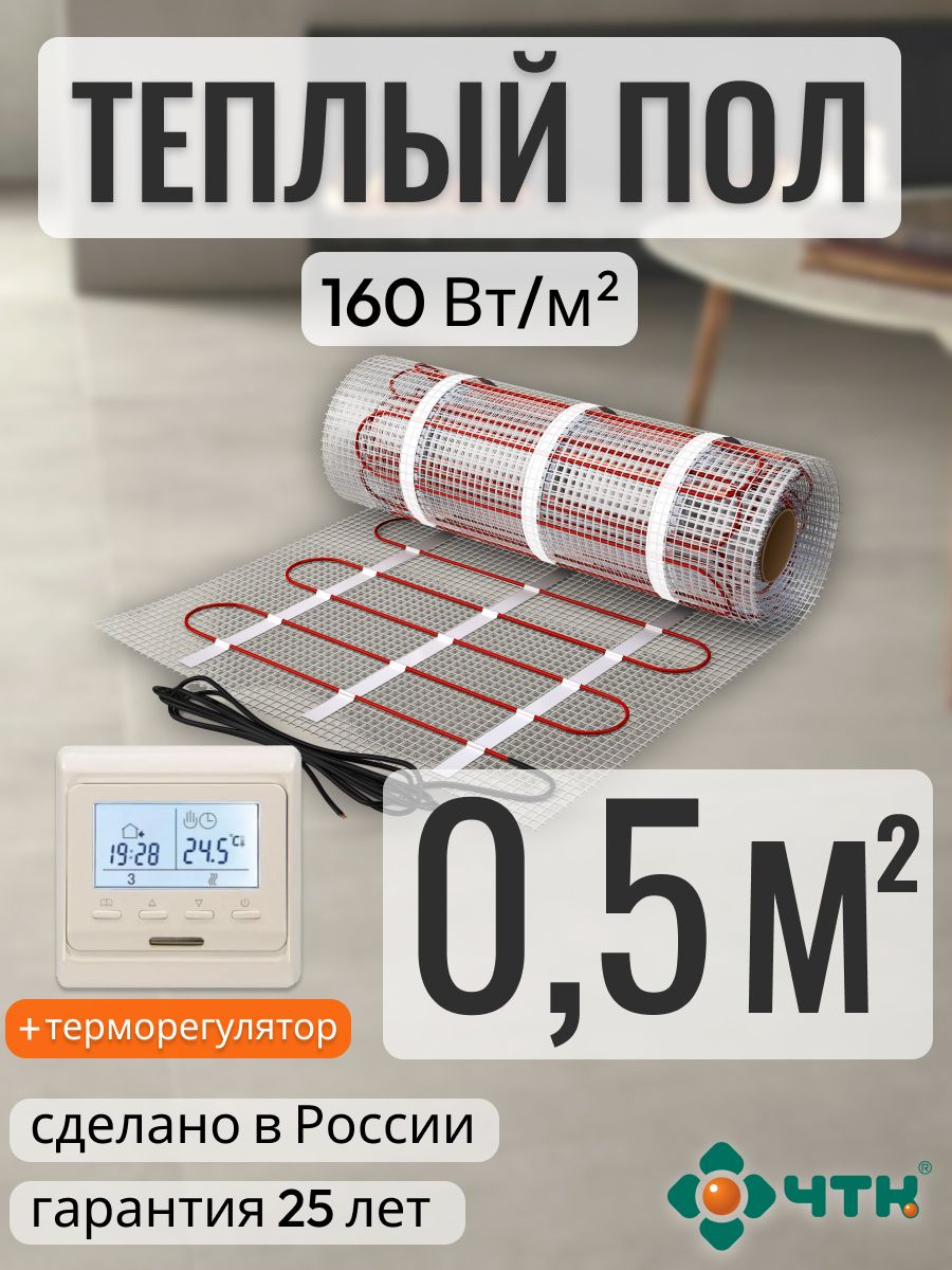 

Теплый пол электрический ЧТК 0,5 м2 160 Вт/м2 с программируемым бежевым терморегулятором, 51TSR160