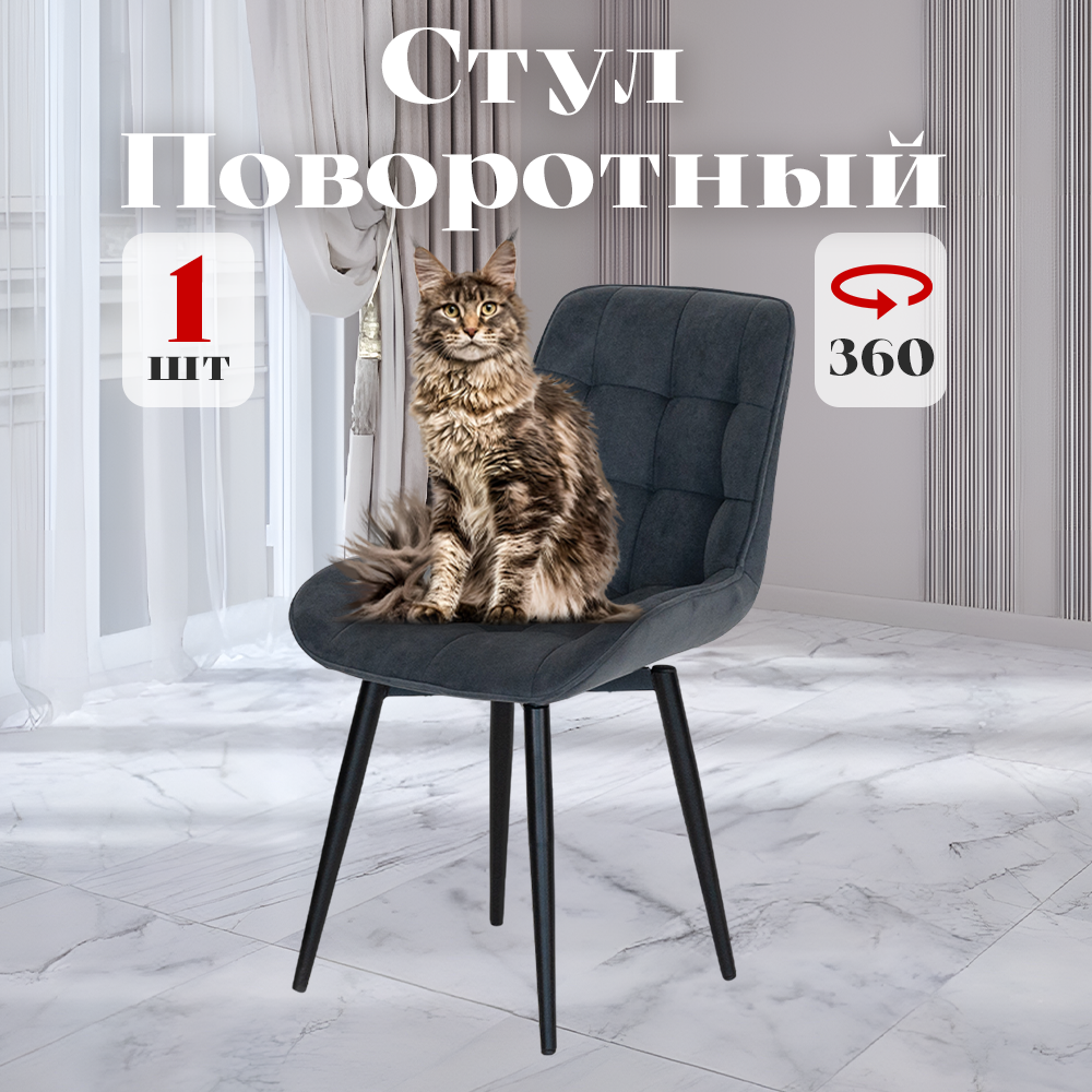 

Стул Румба мягкий поворотный со спинкой обеденный для кухни, графит, 1 шт., Румба