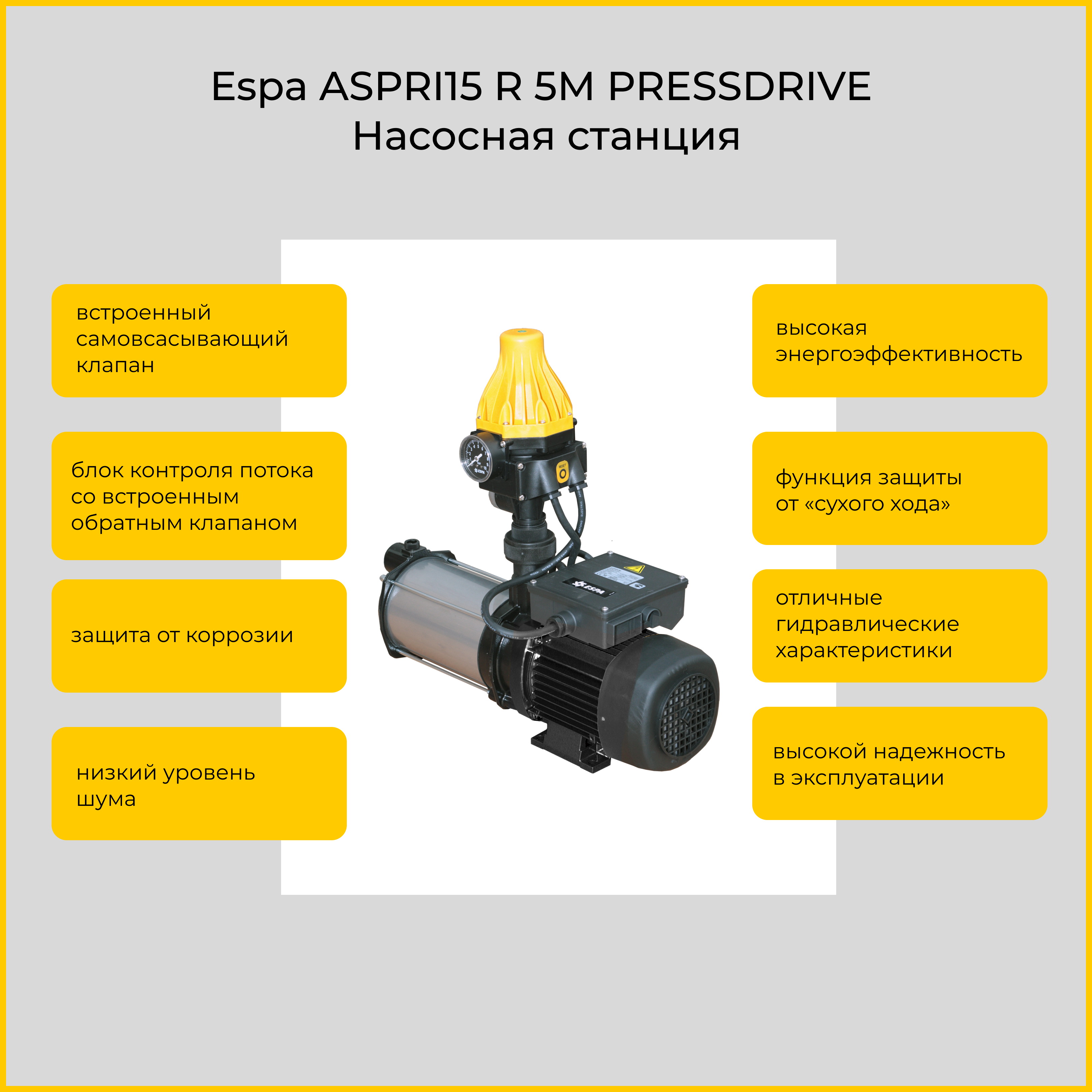 

Насосная станция Espa ASPRI15 R 5M PRESSDRIVE, ASPRI15 R 5M PRESSDRIVE