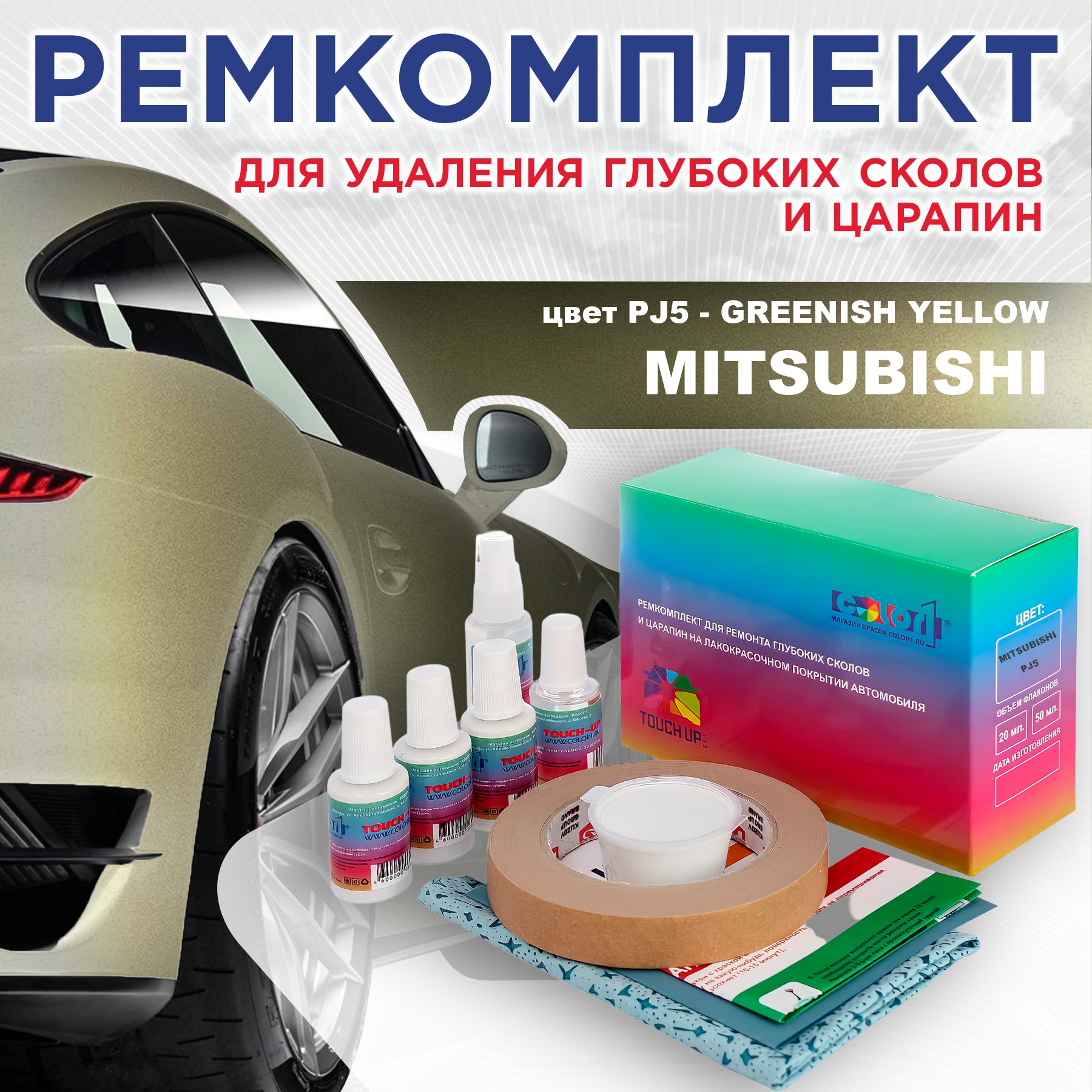 

Ремкомплект для ремонта сколов и царапин COLOR1 для MITSUBISHI, цвет PJ5 - GREENISH YELLOW, Бесцветный