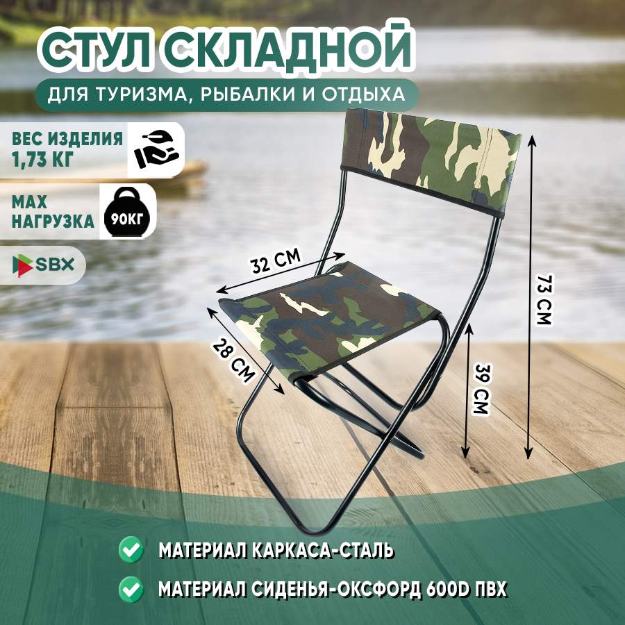 Стул складной туристический SBX SS-02, цвет Камуфляж