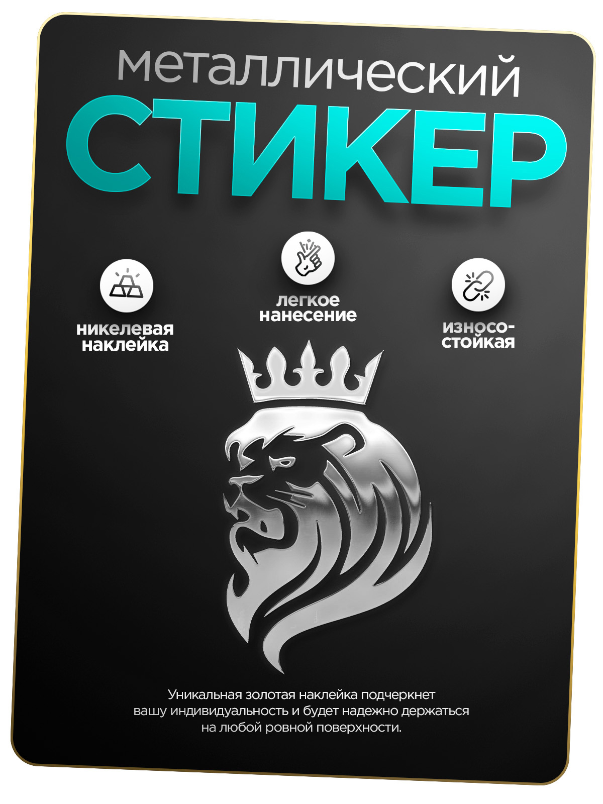 

Наклейка на телефон Silver&Golden Sticker Лев 2 серебряный, Лев 2