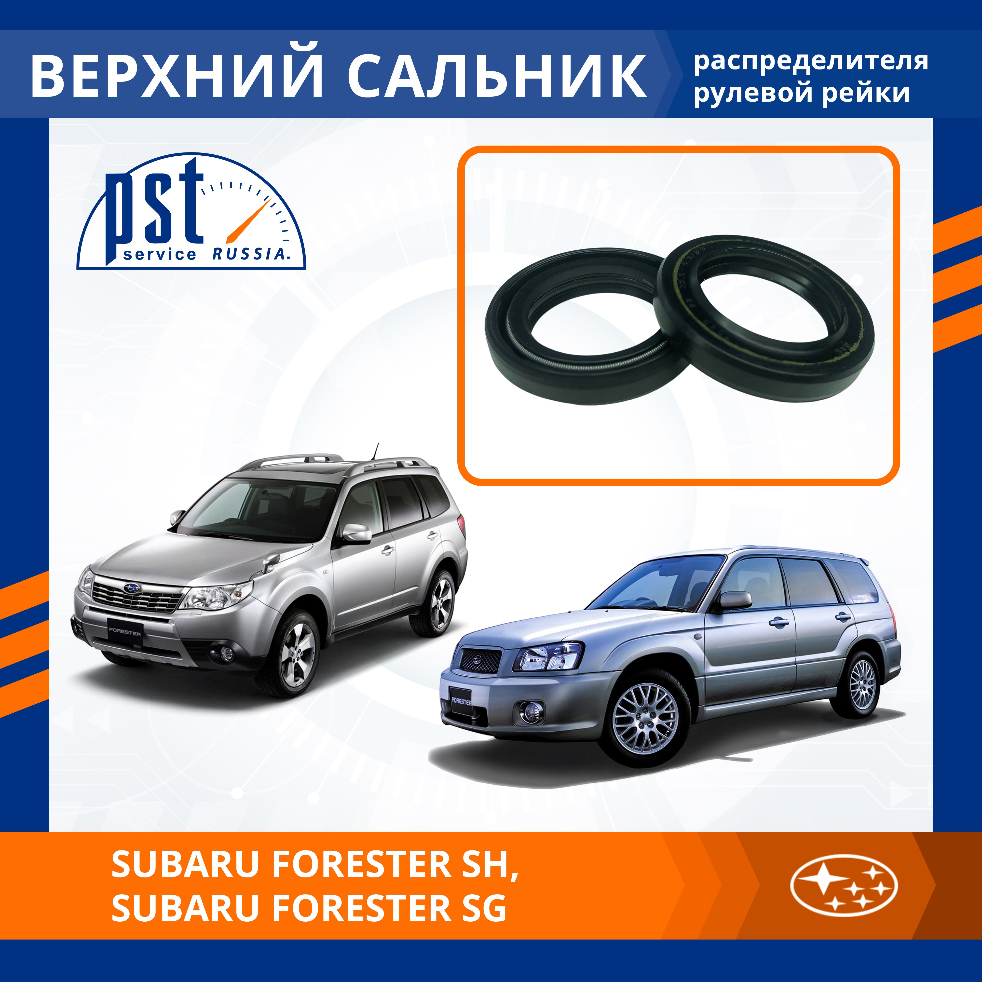 

Верхний сальник рулевой рейки PST для Subaru Forester SH, Forester SG