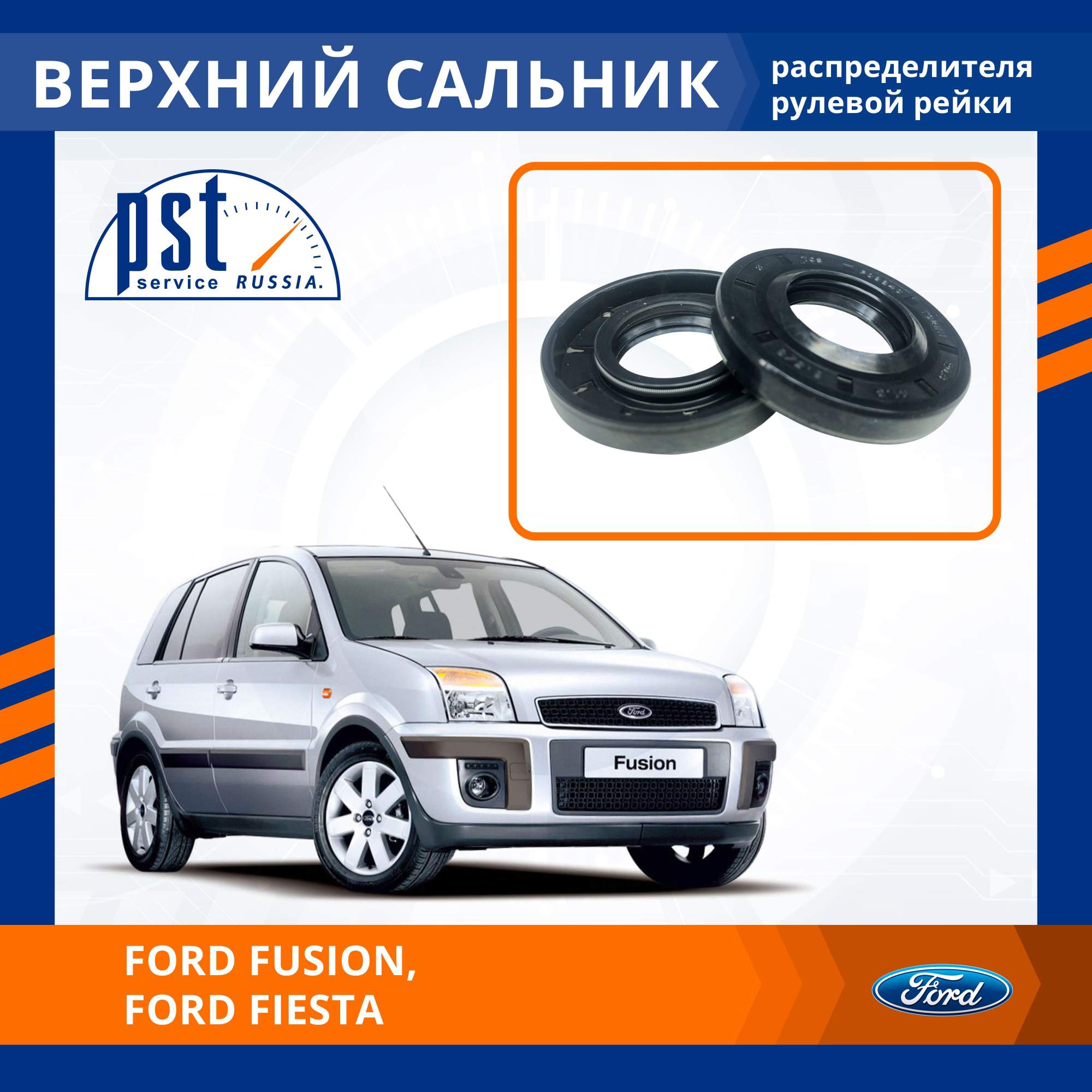 

Верхний сальник рулевой рейки PST для Ford Fusion, Ford Fusion