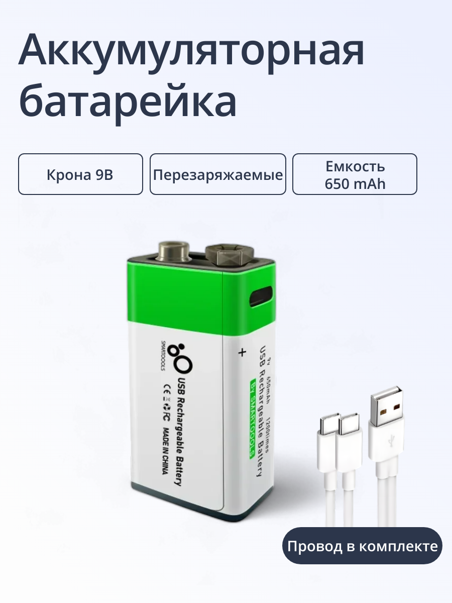 Крона 9V аккумулятор перезаряжаемая от USB - емкость 650 mAh 1 шт 645₽