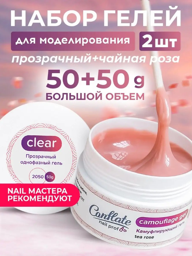 Набор Conflate Nail Professional: Гель для наращивания ногтей прозрачный + камуфлирующий