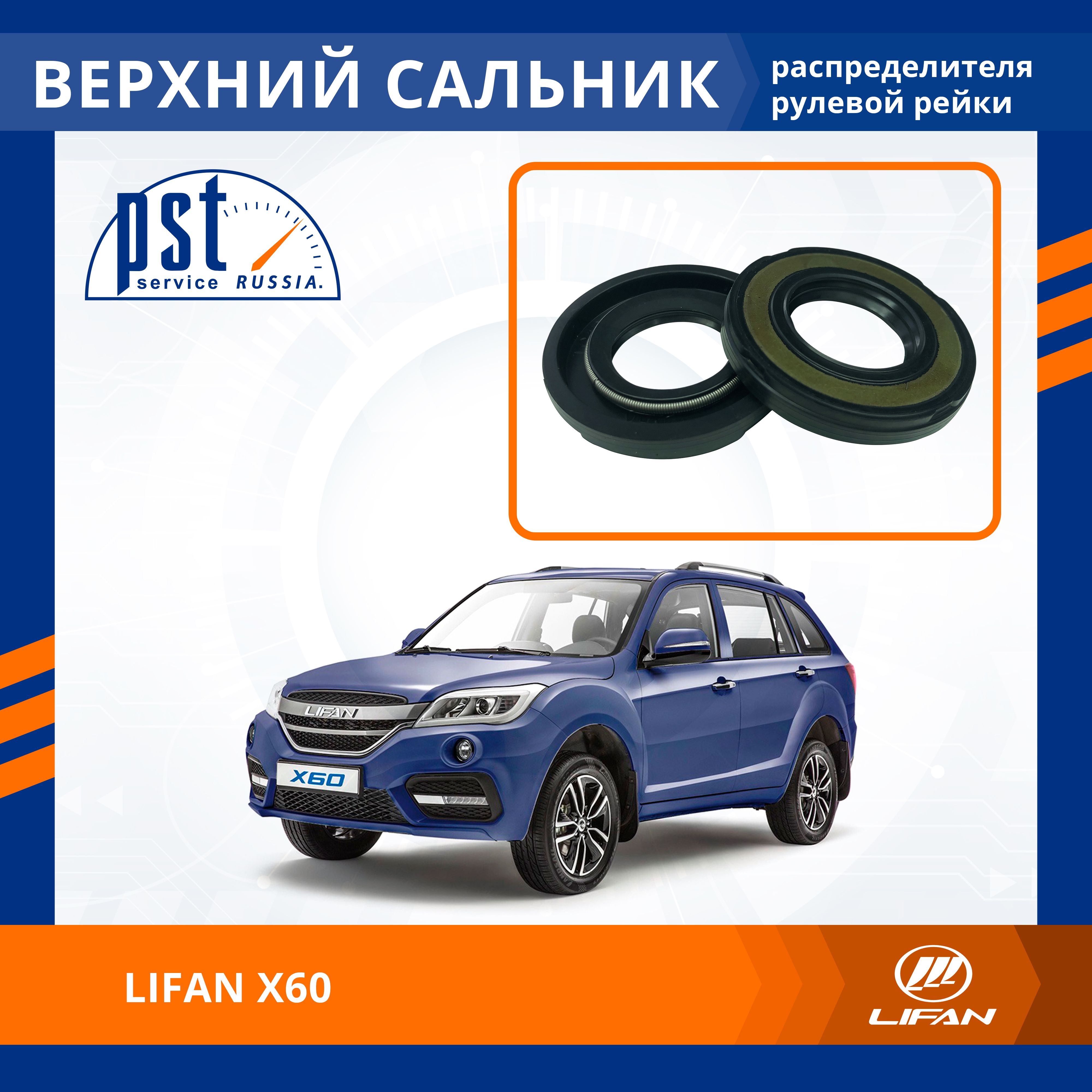 

Верхний сальник рулевой рейки PST для Lifan X60