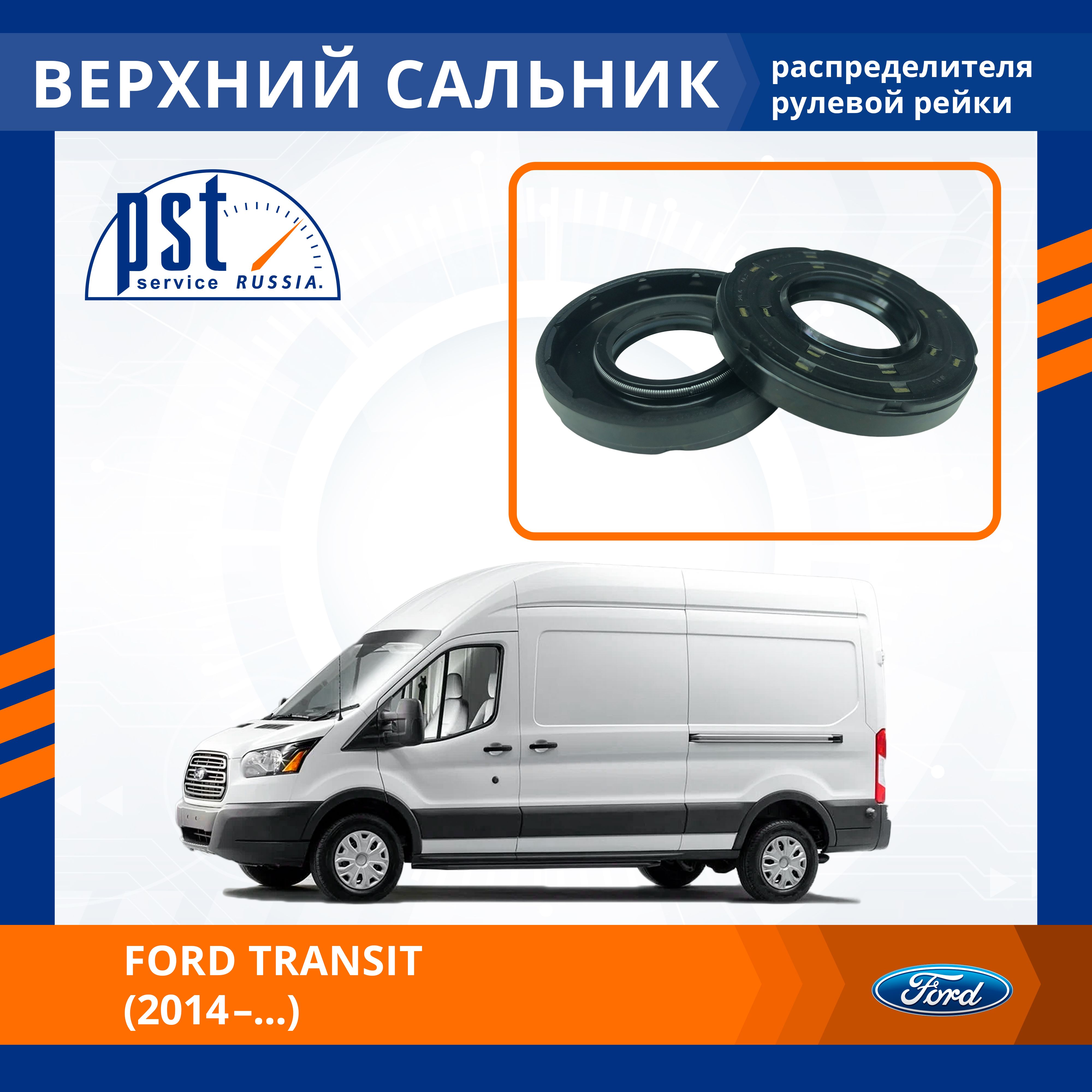 

Верхний сальник рулевой рейки PST для Ford Transit / Форд Транзит 2014- new