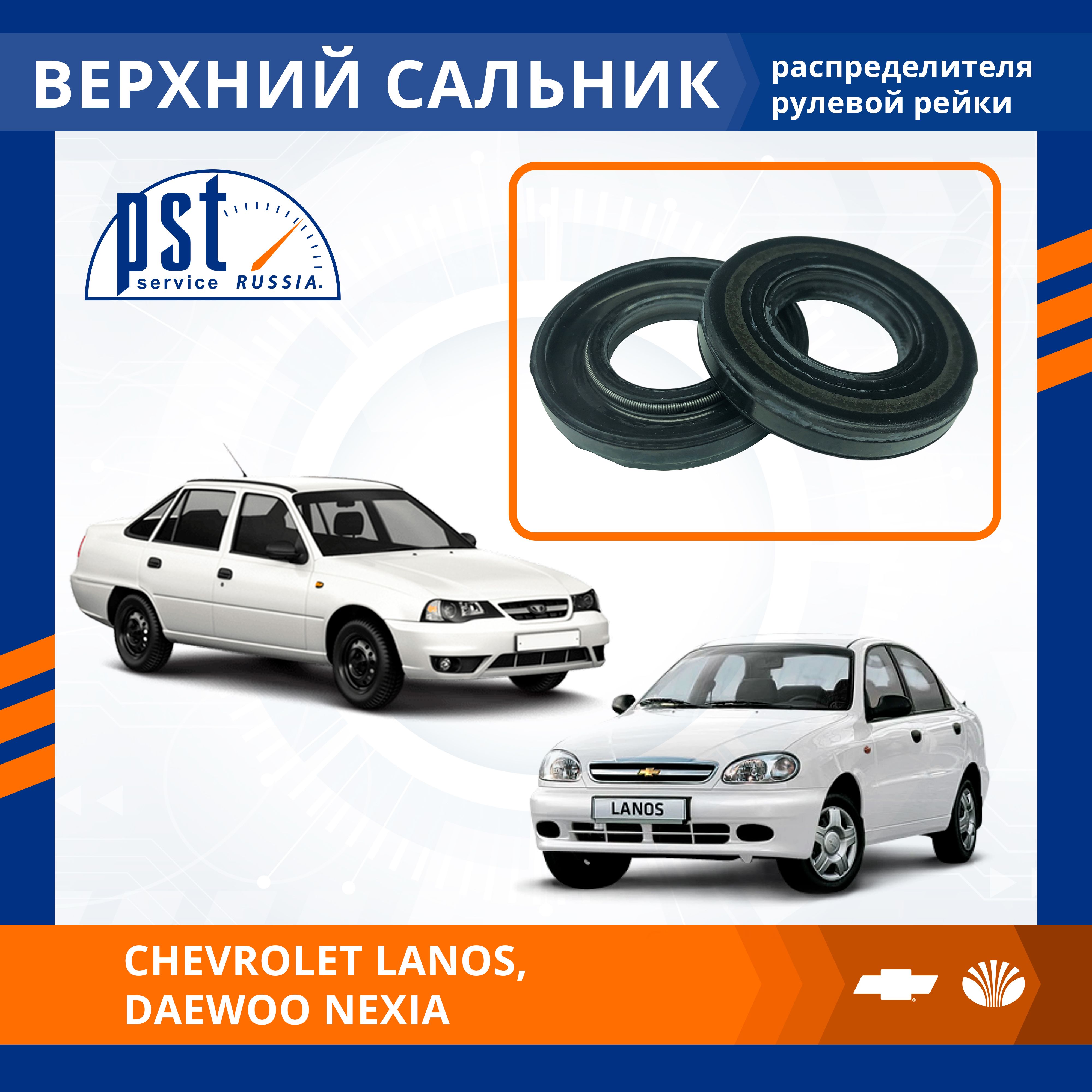 

Верхний сальник рулевой рейки PST для Chevrolet Lanos, Daewoo Nexia