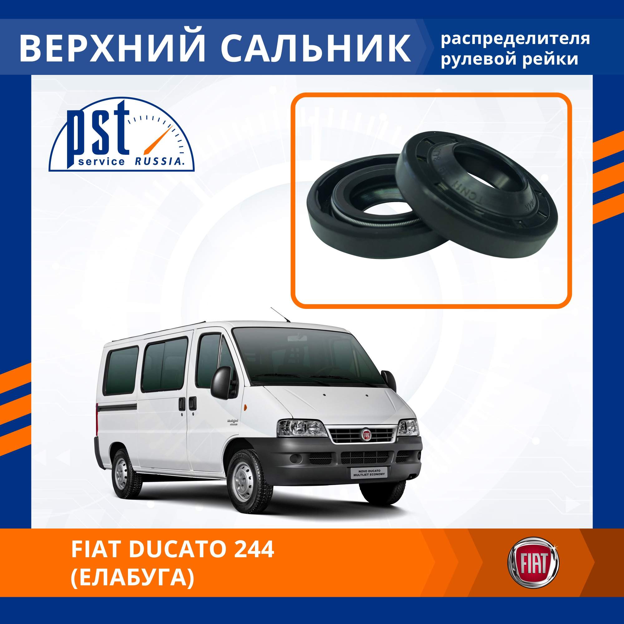 

Верхний сальник рулевой рейки PST для FIAT Ducato 244 (Елабуга)