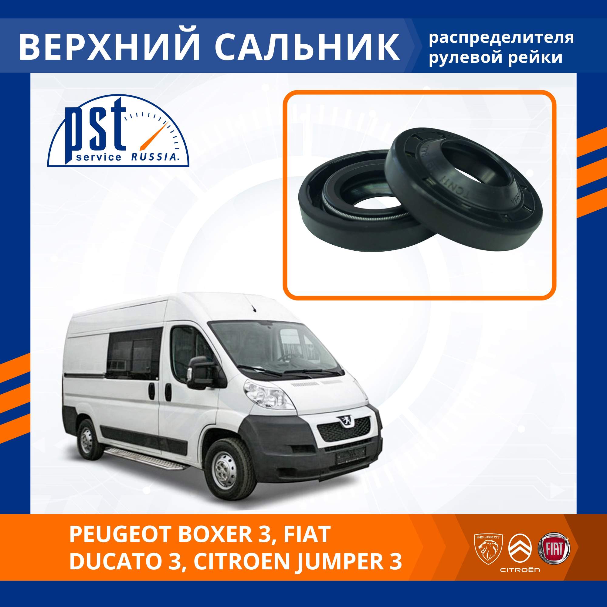 

Верхний сальник рулевой рейки PST для Peugeot Boxer 3, Jumper, Ducato 2007