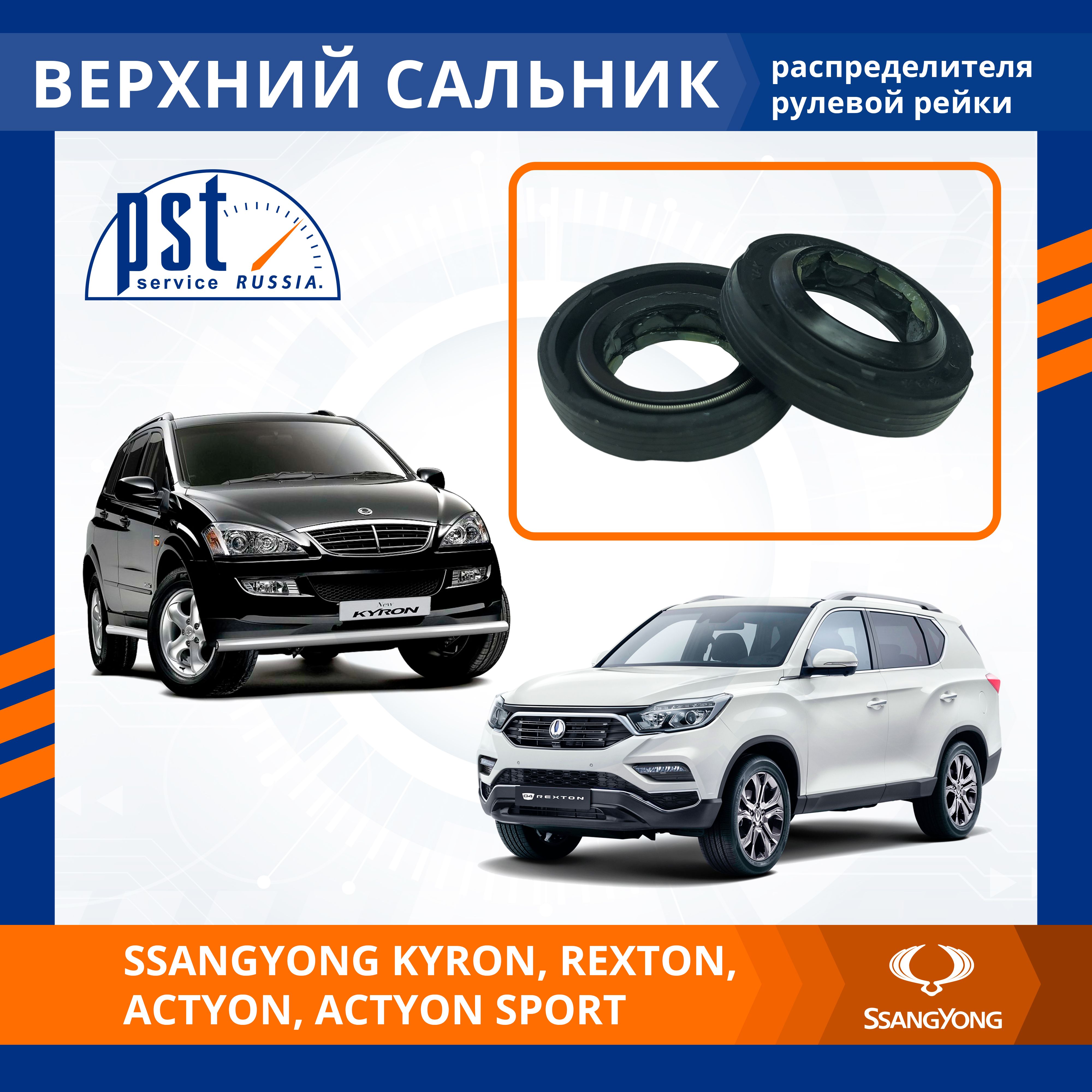 

Верхний сальник рулевой рейки PST для SsangYong Kyron, Rexton, Actyon, Actyon Sport