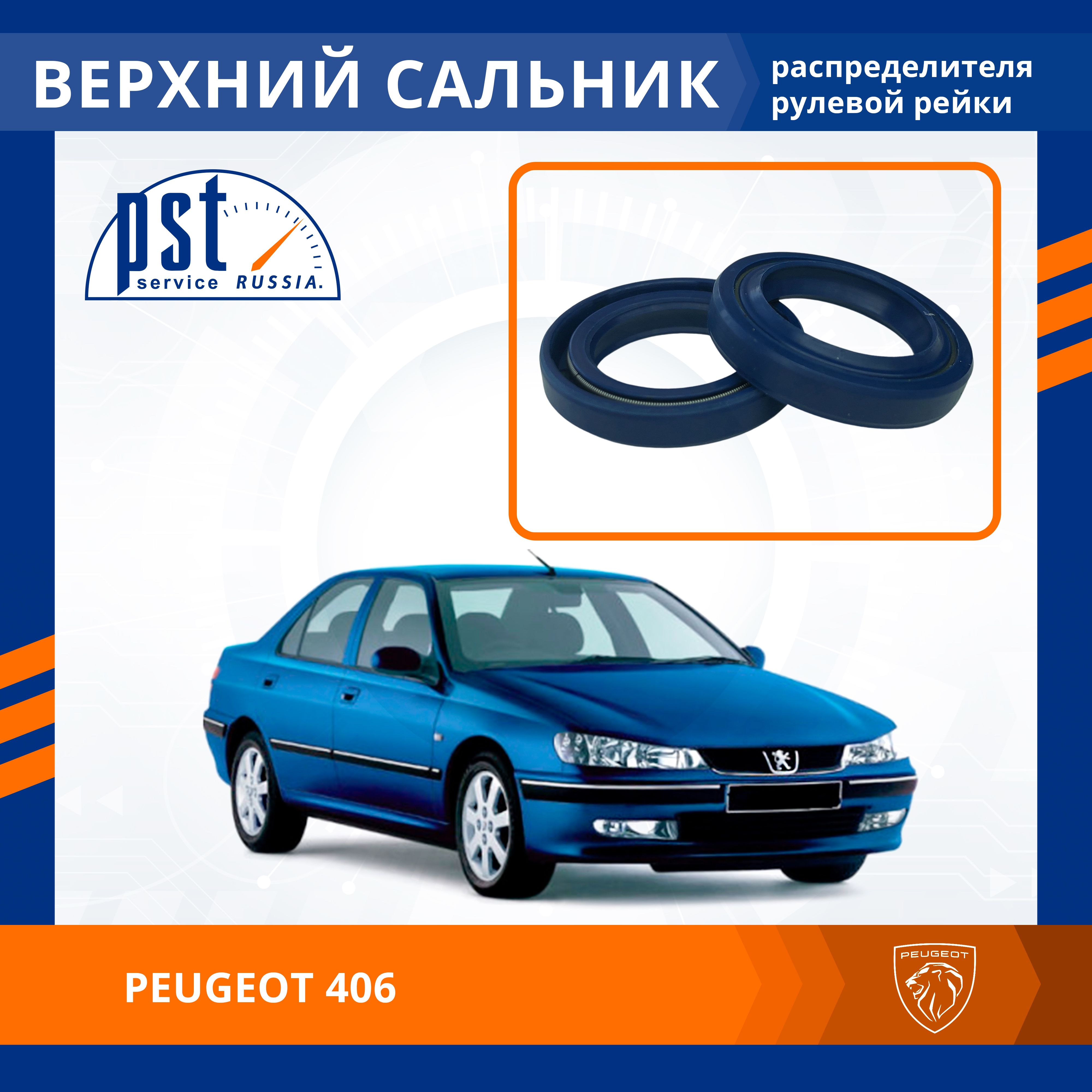 

Верхний сальник рулевой рейки PST для Peugeot 406 (1995-2004)