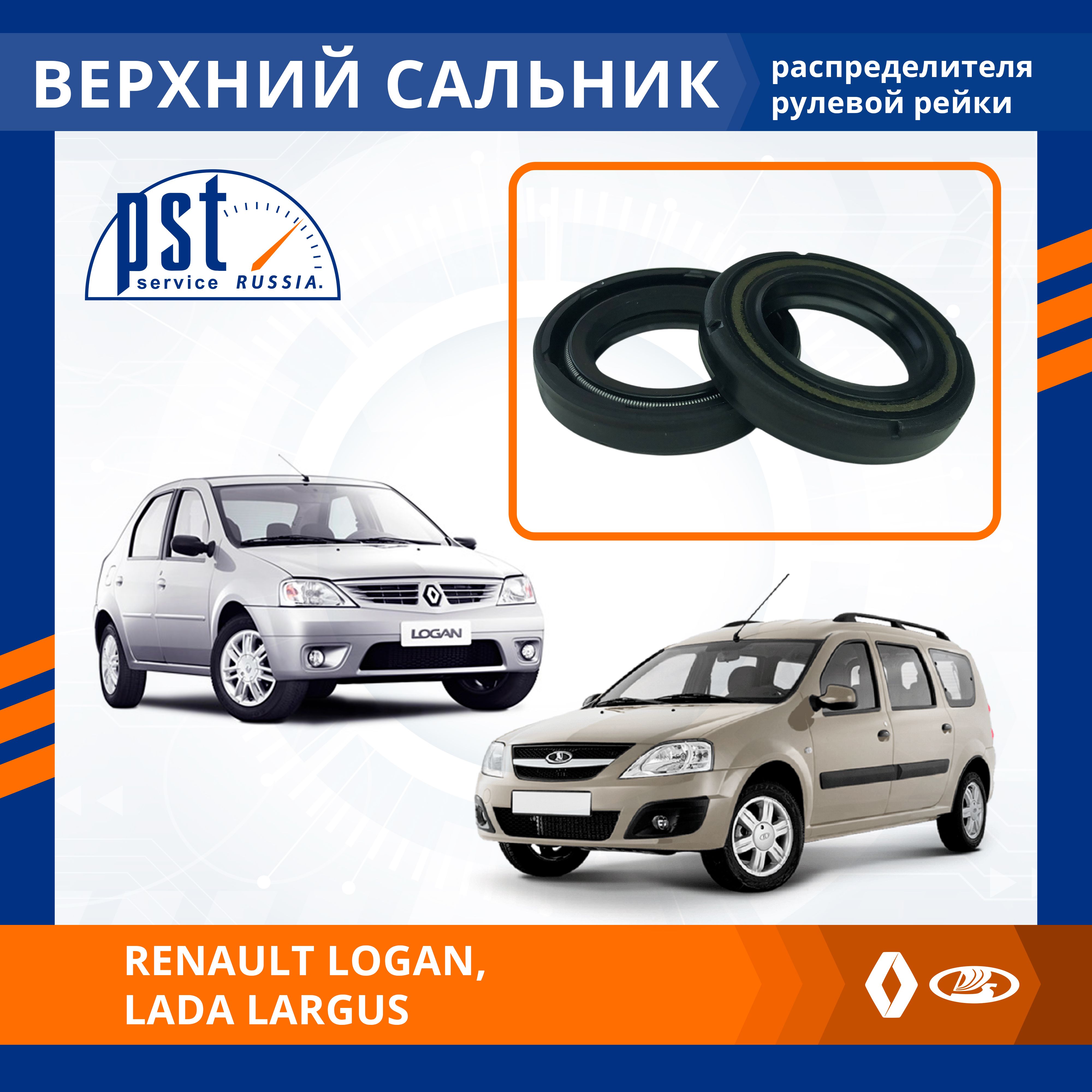 

Верхний сальник рулевой рейки PST для Renault Logan Lada Largus