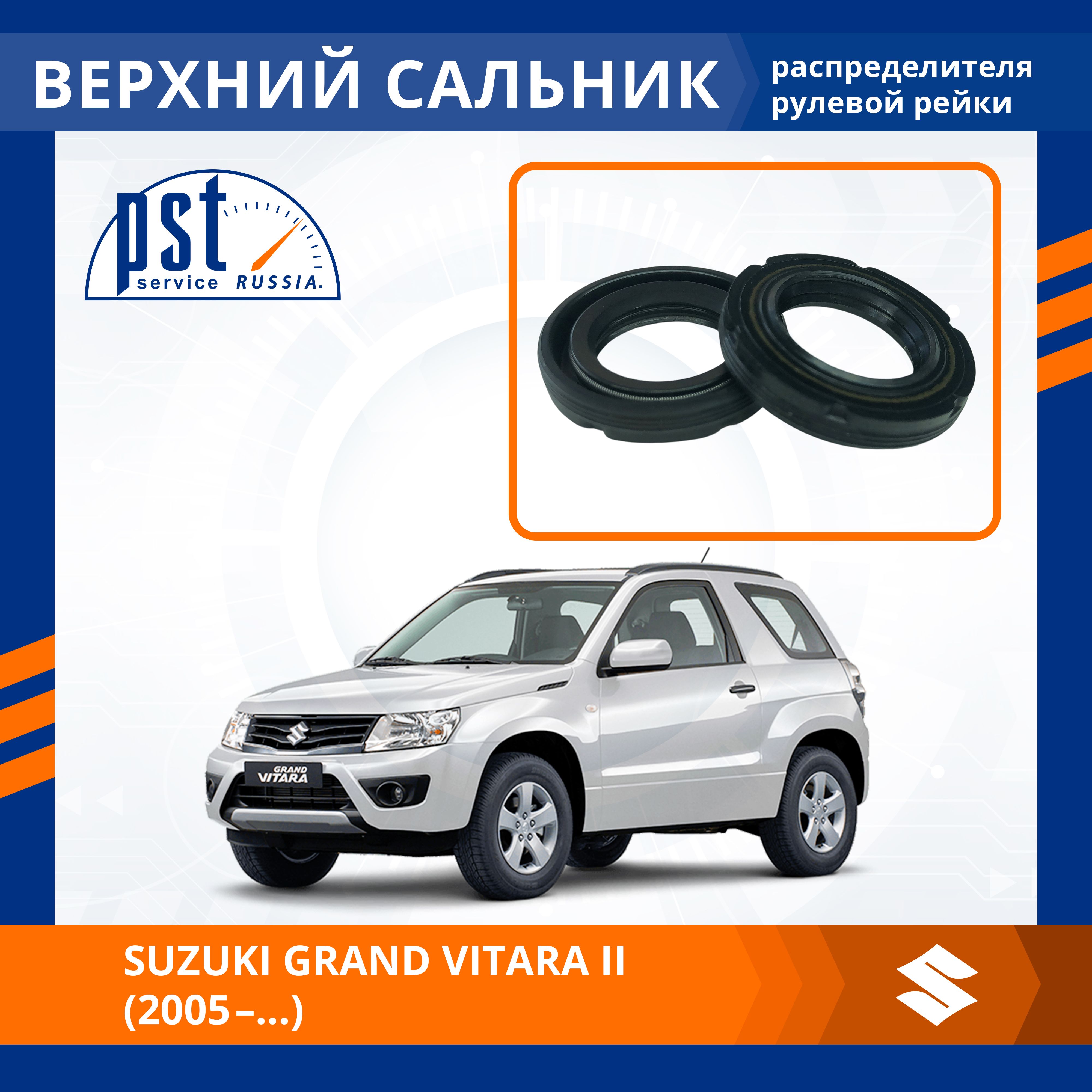 

Верхний сальник рулевой рейки PST для Suzuki Grand Vitara II 2005-