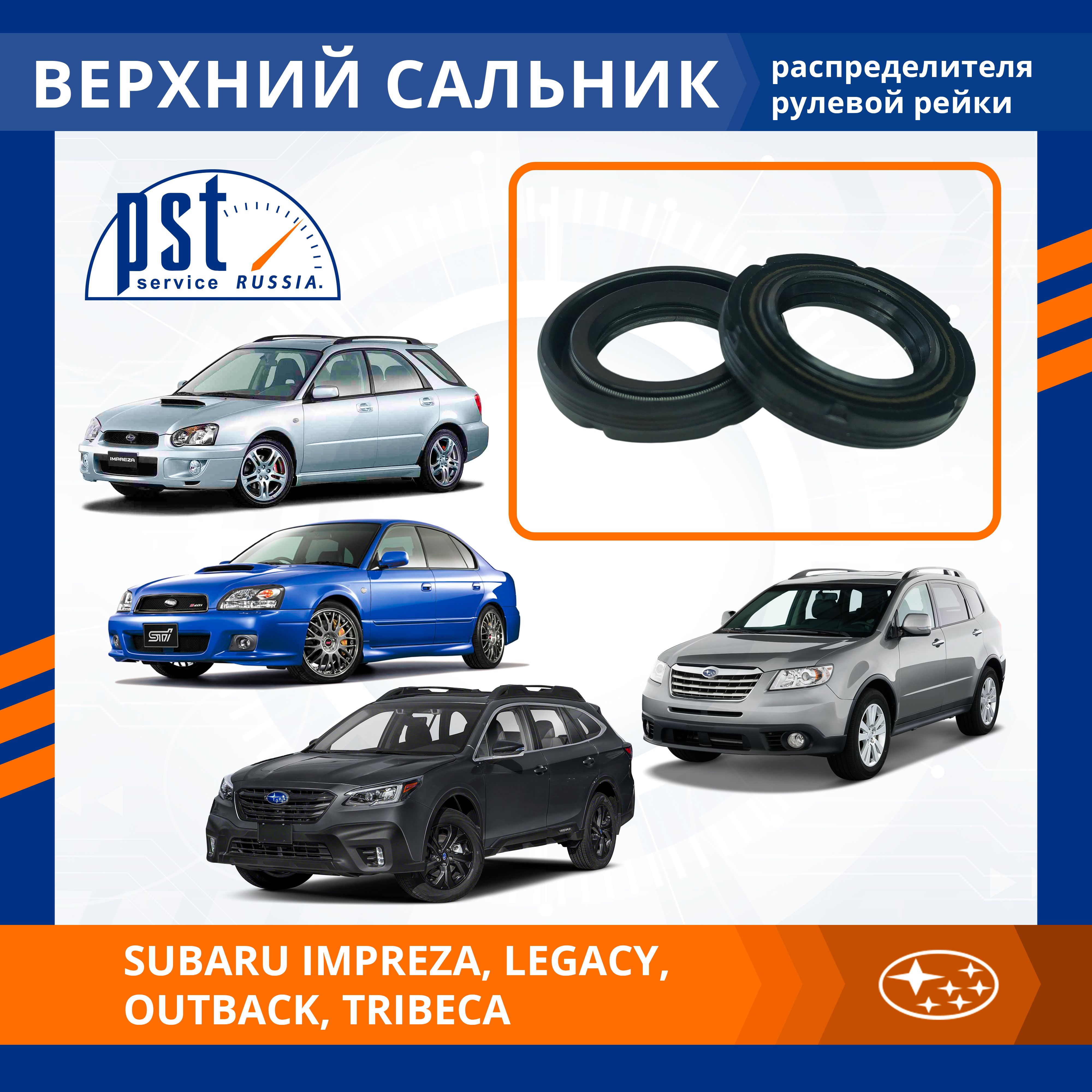 

Верхний сальник рулевой рейки PST для Subaru Impreza, Legacy, Outback, Tribeca