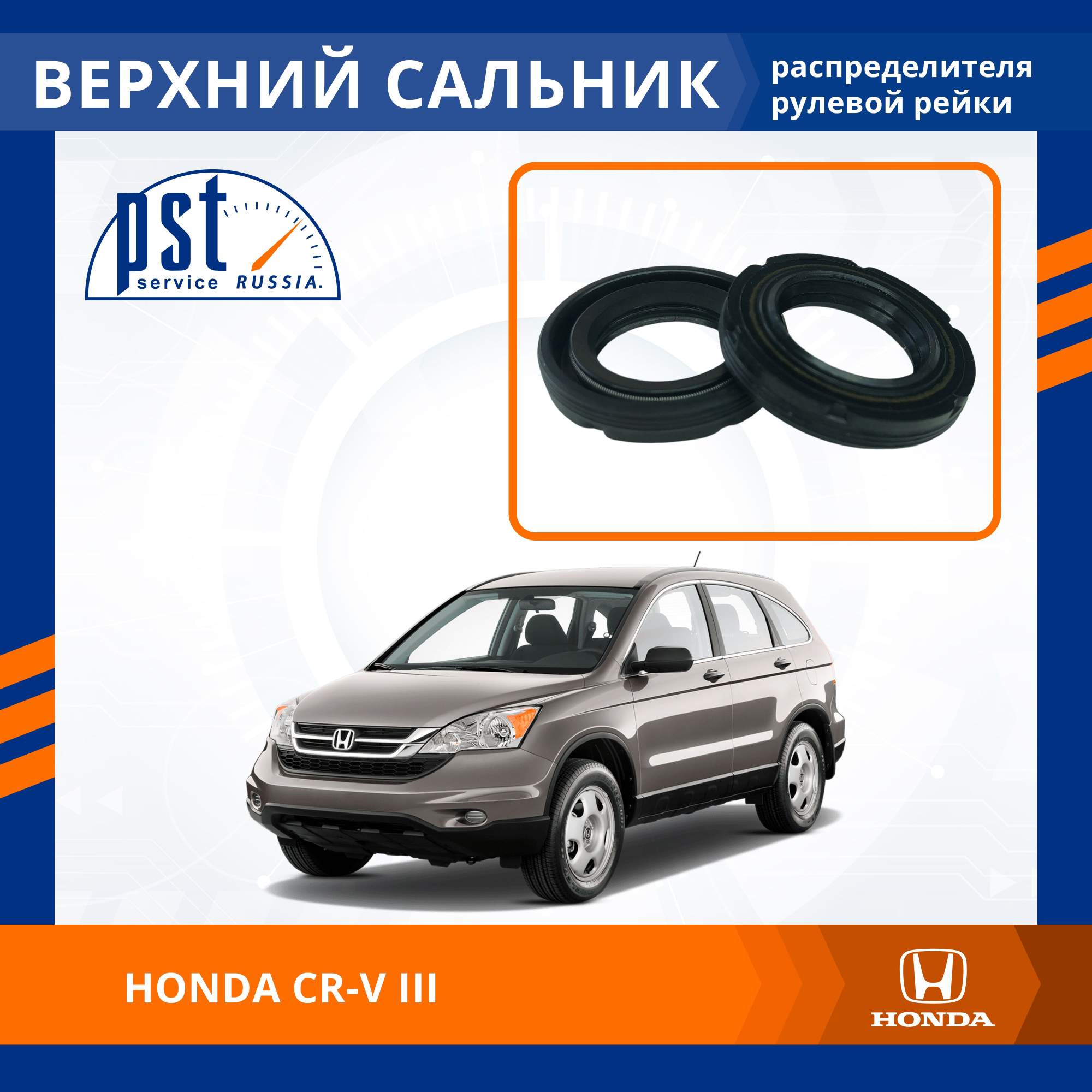 

Верхний сальник рулевой рейки PST для Honda CR-V 3 2007-