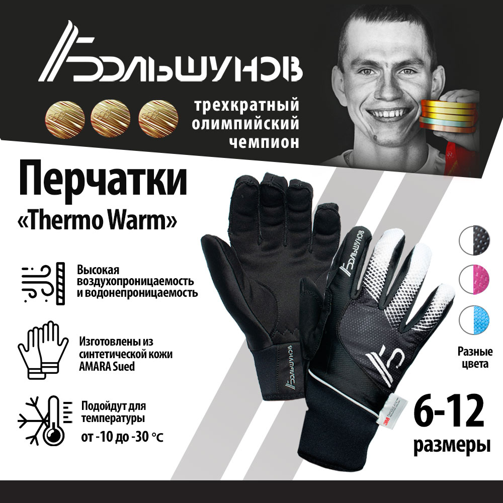 Перчатки лыжные Thermo Warm Александр Большунов, черно-белые, размер 12