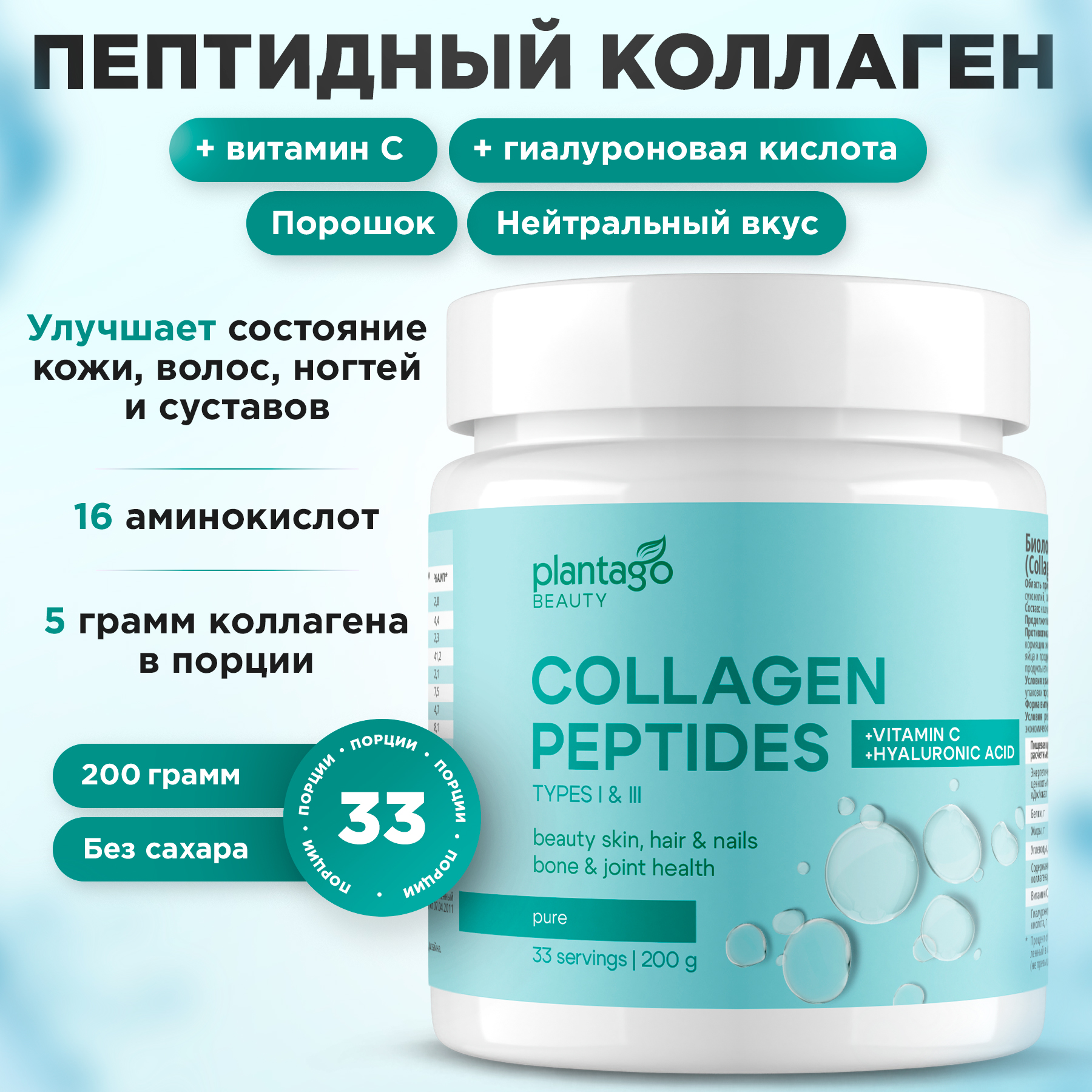 

Пептидный коллаген Plantago c витамином C и гиалуроновой кислотой, порошок 200 г без вкуса, ПКЛ-003