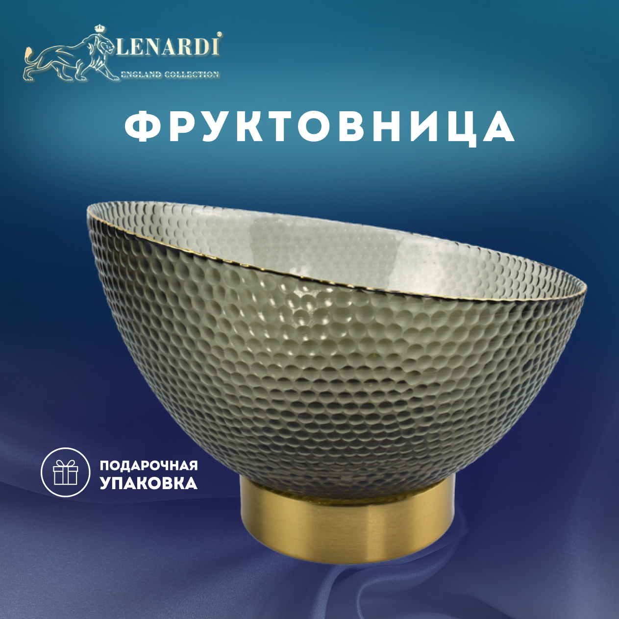 

Фруктовница Lenardi Нео-ар 23 см LD588-101