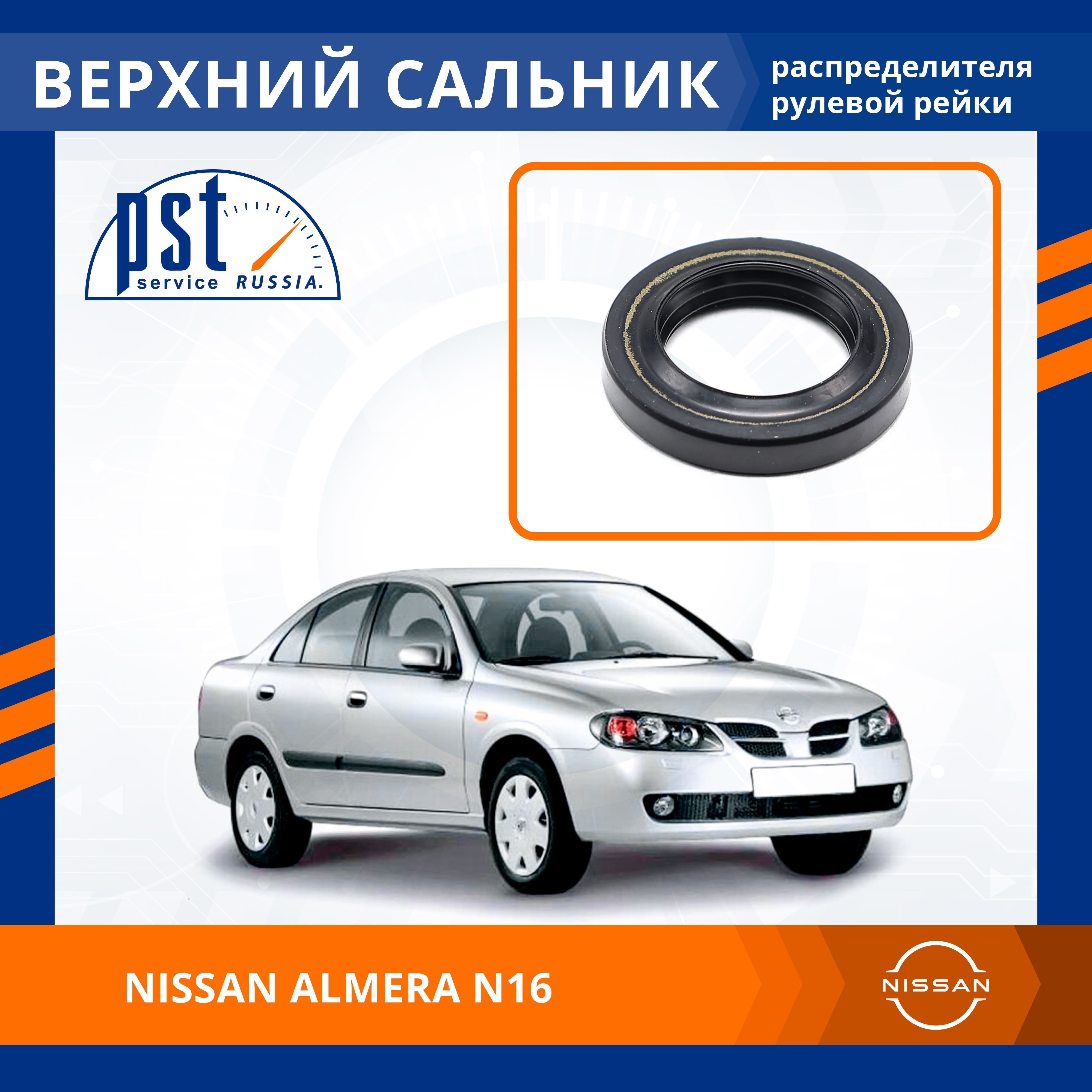 

Верхний сальник рулевой рейки PST для Nissan Almera N16