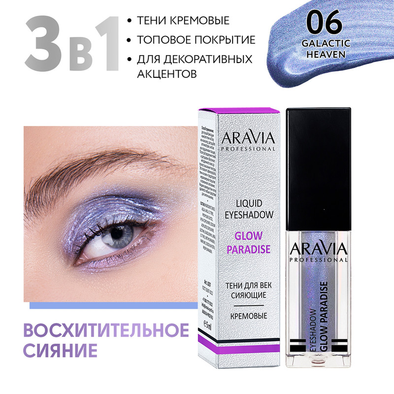 Тени для век ARAVIA Professional Жидкие glow paradise 06 galactic heaven 5 мл