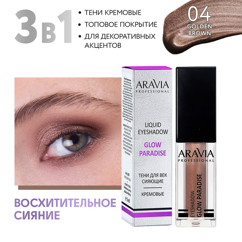 Тени для век ARAVIA Professional Жидкие glow paradise 04 golden brown 5 мл