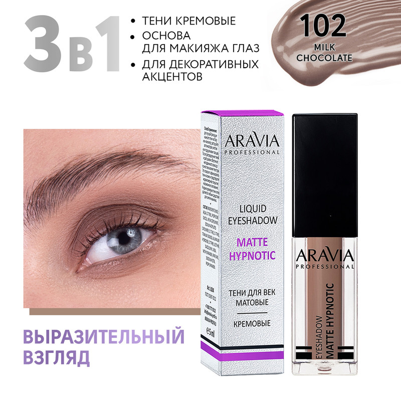 Тени для век ARAVIA Professional Жидкие matte hypnotic 102 milk chocolate 5 мл