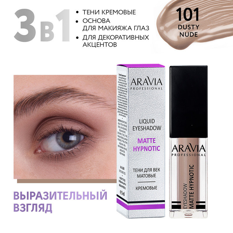 

Тени для век ARAVIA Professional Жидкие matte hypnotic 101 dusty nude 5 мл