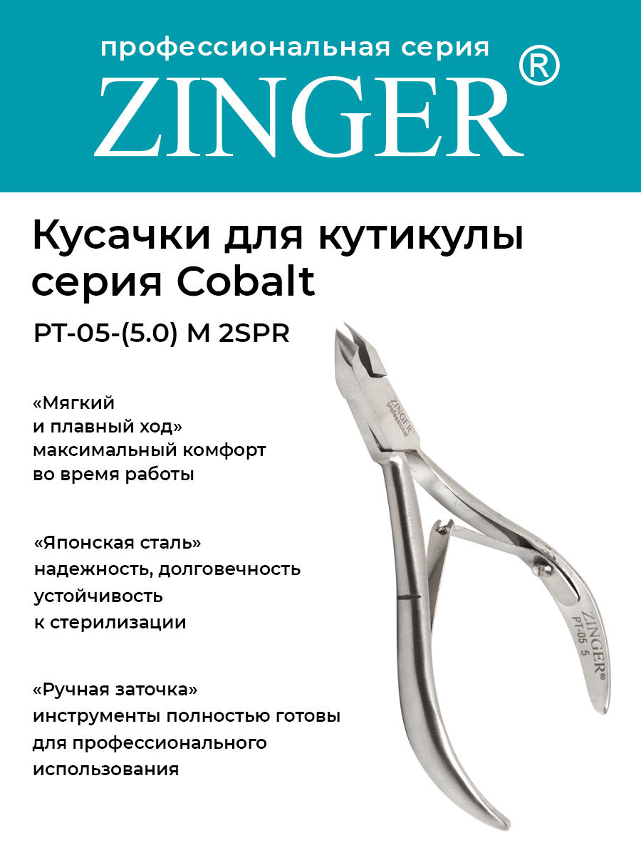 Кусачки маникюрные Zinger PT-055-M 2spr для кутикулы средние 2 пружины