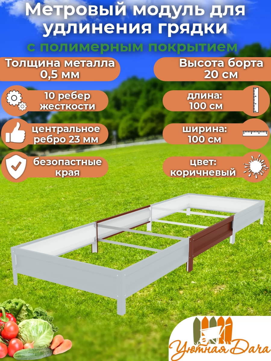 

Грядочная доска Уютная дача Усиленная manloaspmkgpm7d122fb 100х100х20 см, Коричневый, Усиленная