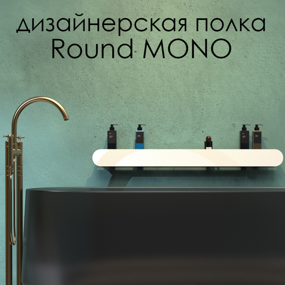 Полка Round Mono 90*9.2*9 см белая FLOW Fl-ro-m90-б