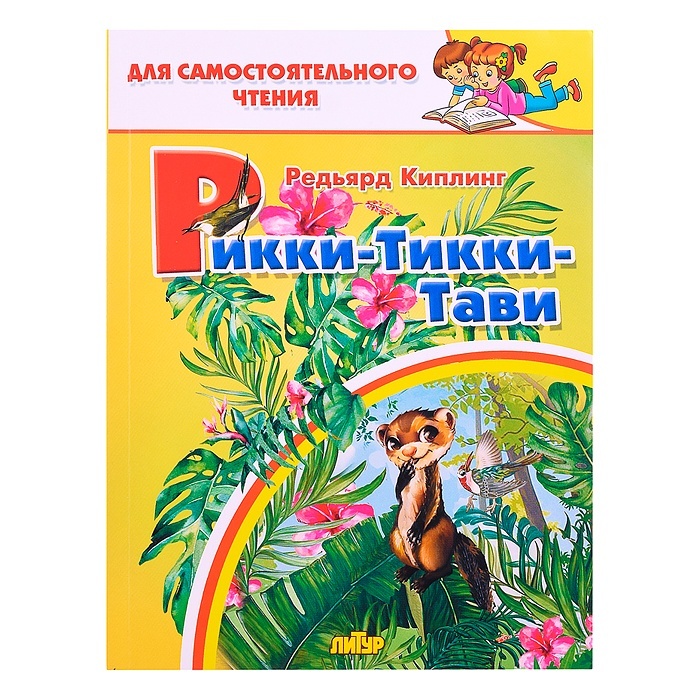 Книга Литур Рикки-тикки-тави Киплинг Р (978-5-9780-1446-4)