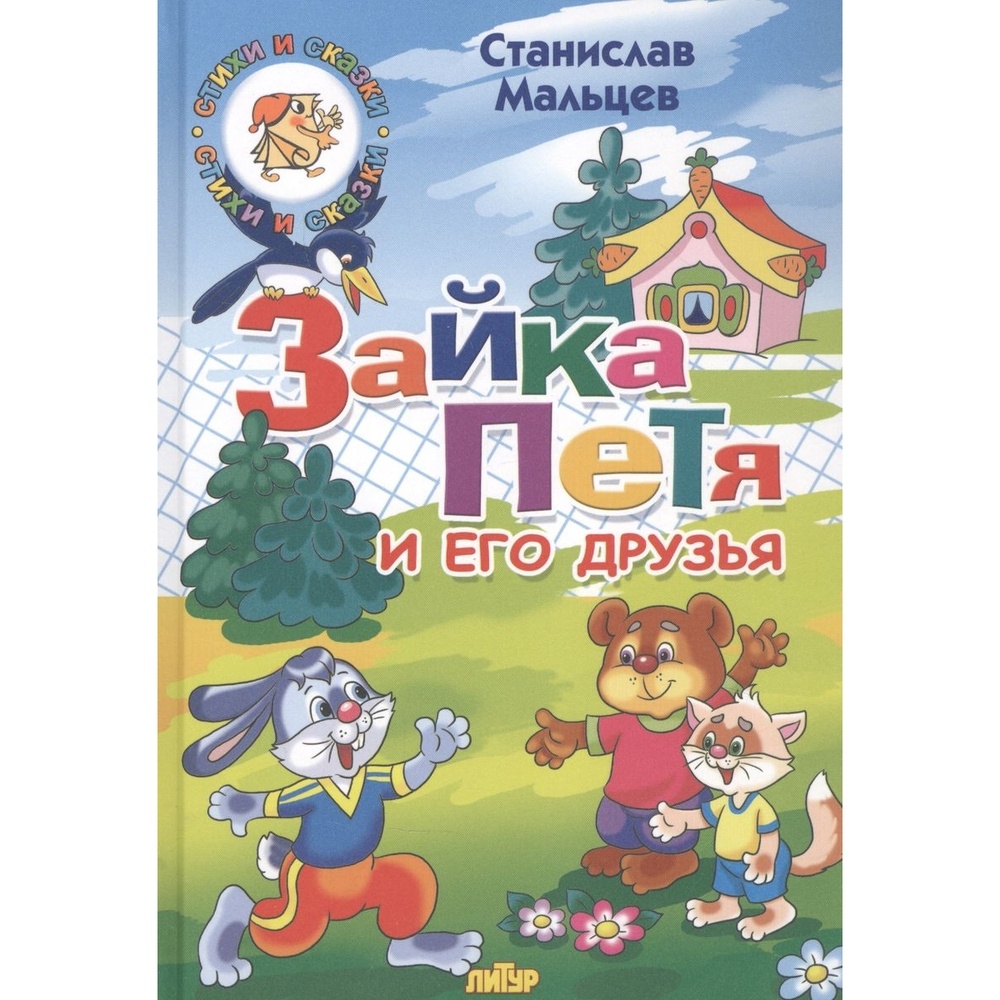 Книга Литур Зайка Петя и его друзья Мальцев С (978-5-9780-1369-6)