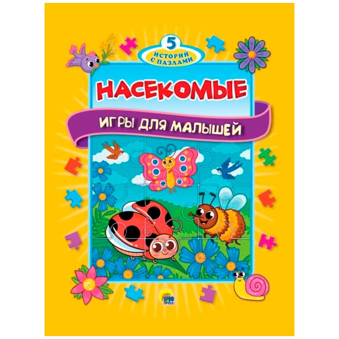 

Книга-пазл Проф-пресс 5 сказок, Насекомые (978-5-378-34017-0), 5 сказок, Насекомые