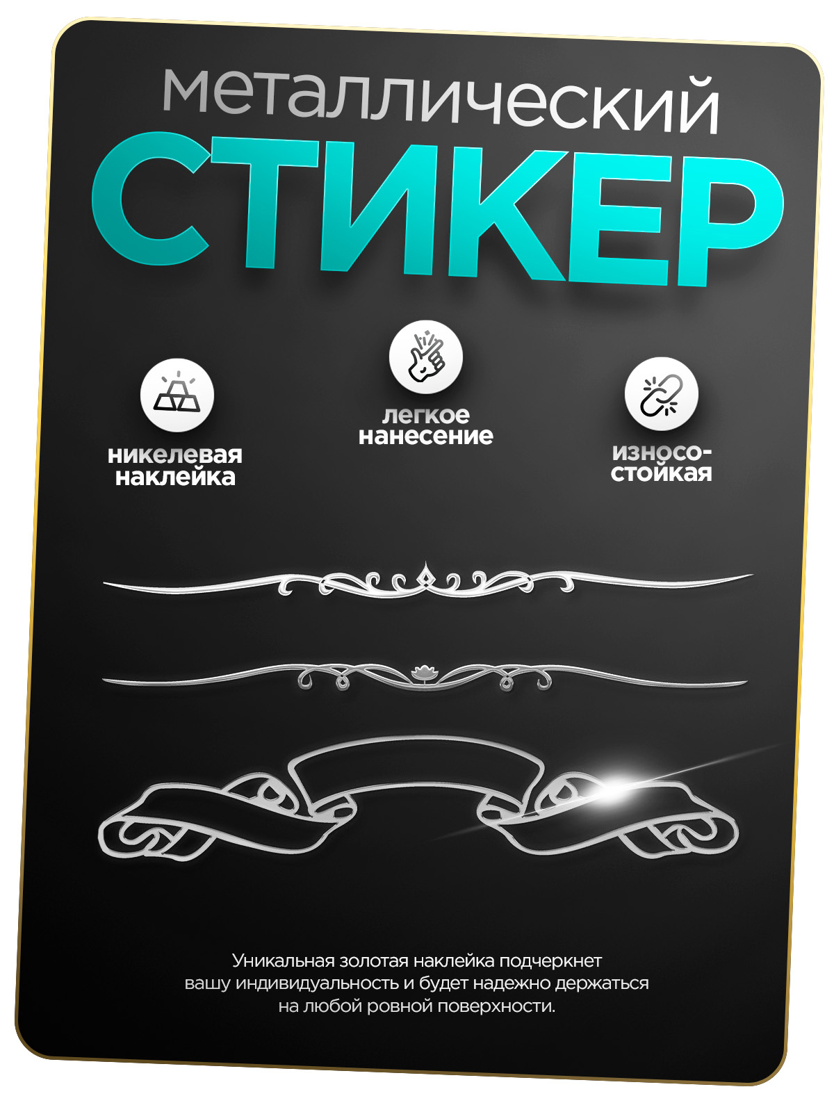 

Наклейка декоративная SilverGolden Sticker серебряная