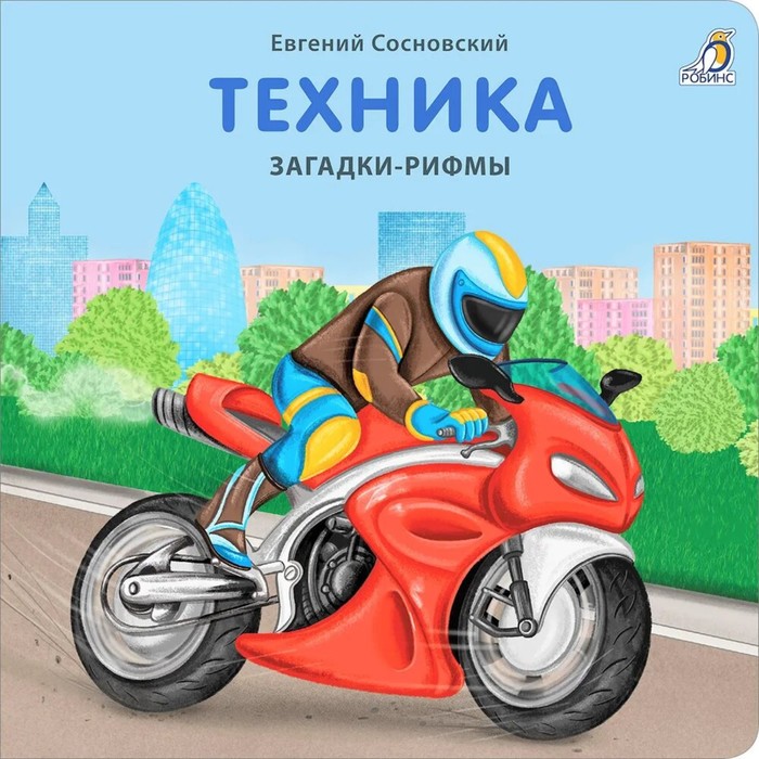 

Книга Робинс Техника Загадки-рифмы 2022 год, Е Сосновский, Техника. Загадки-рифмы. 2022 год, Е. Сосновский