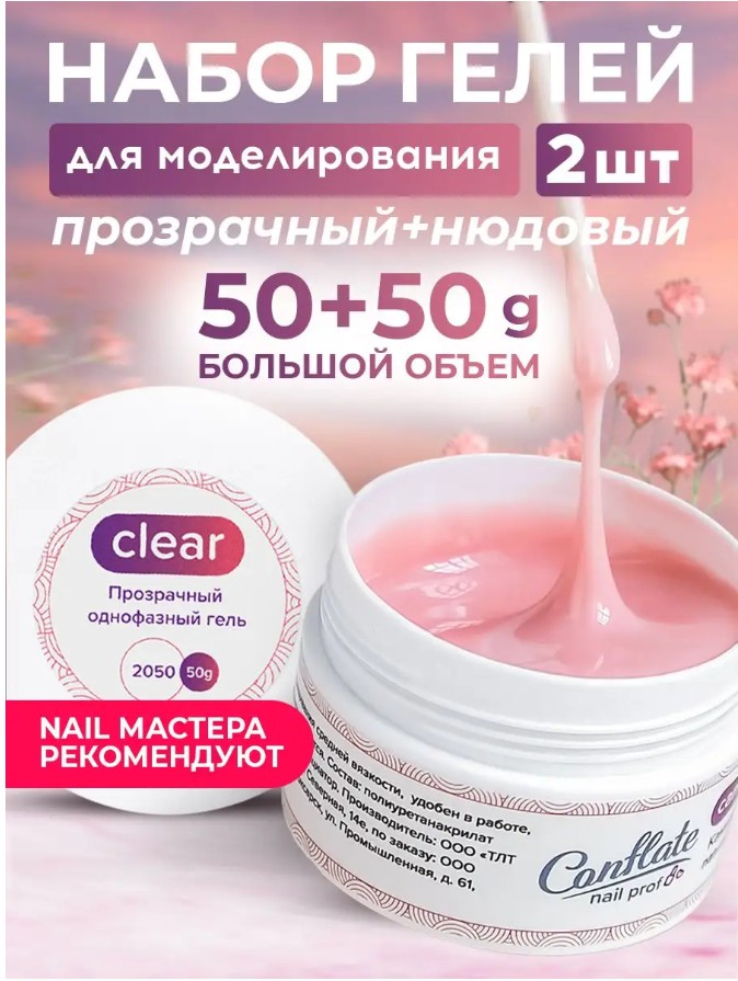 Набор Conflate Nail Professional: Гель для наращивания ногтей прозрачный + камуфлирующий