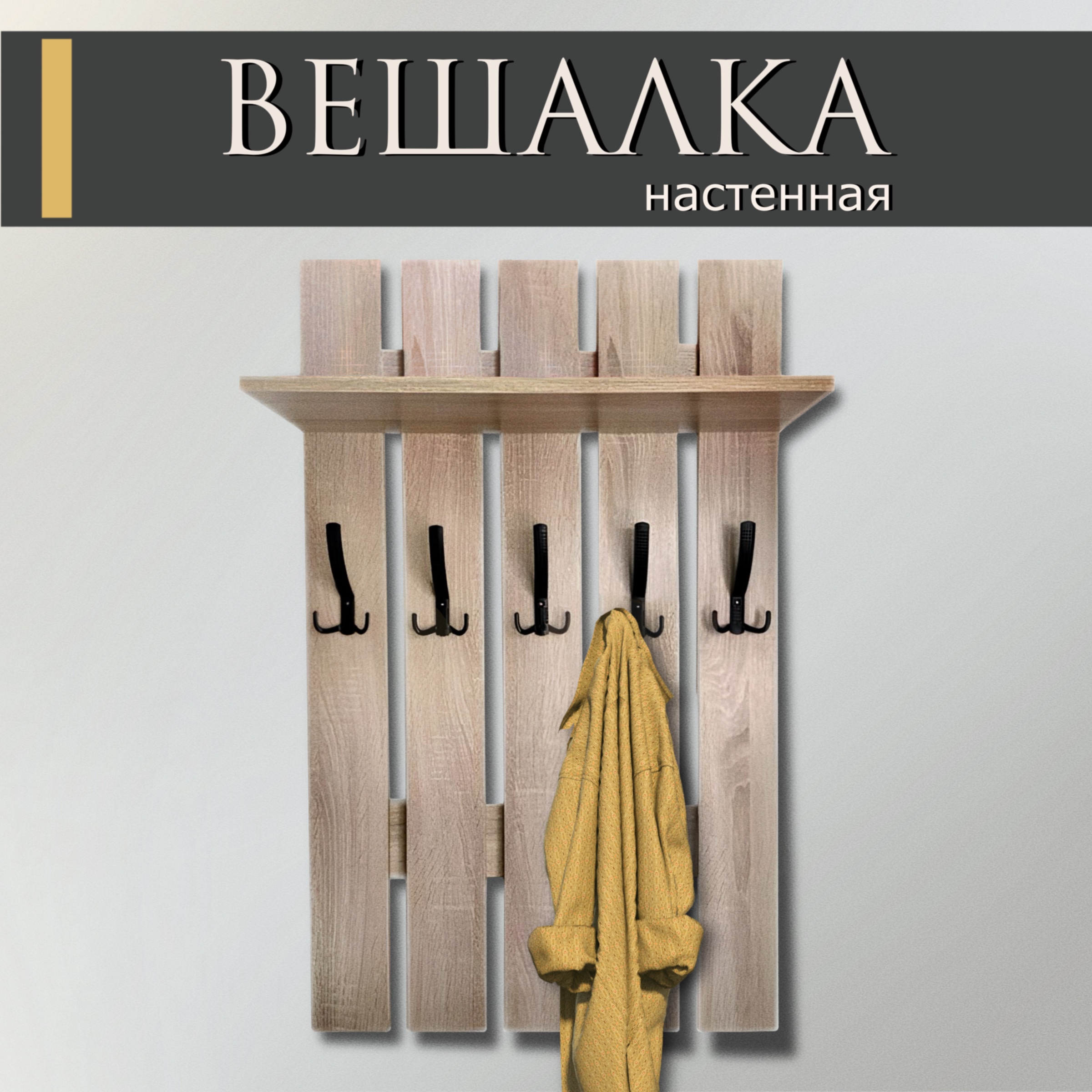 

Вешалка для одежды настенная с крючками Вега НФ-00001189, дуб сонома 60х100х15, Вега
