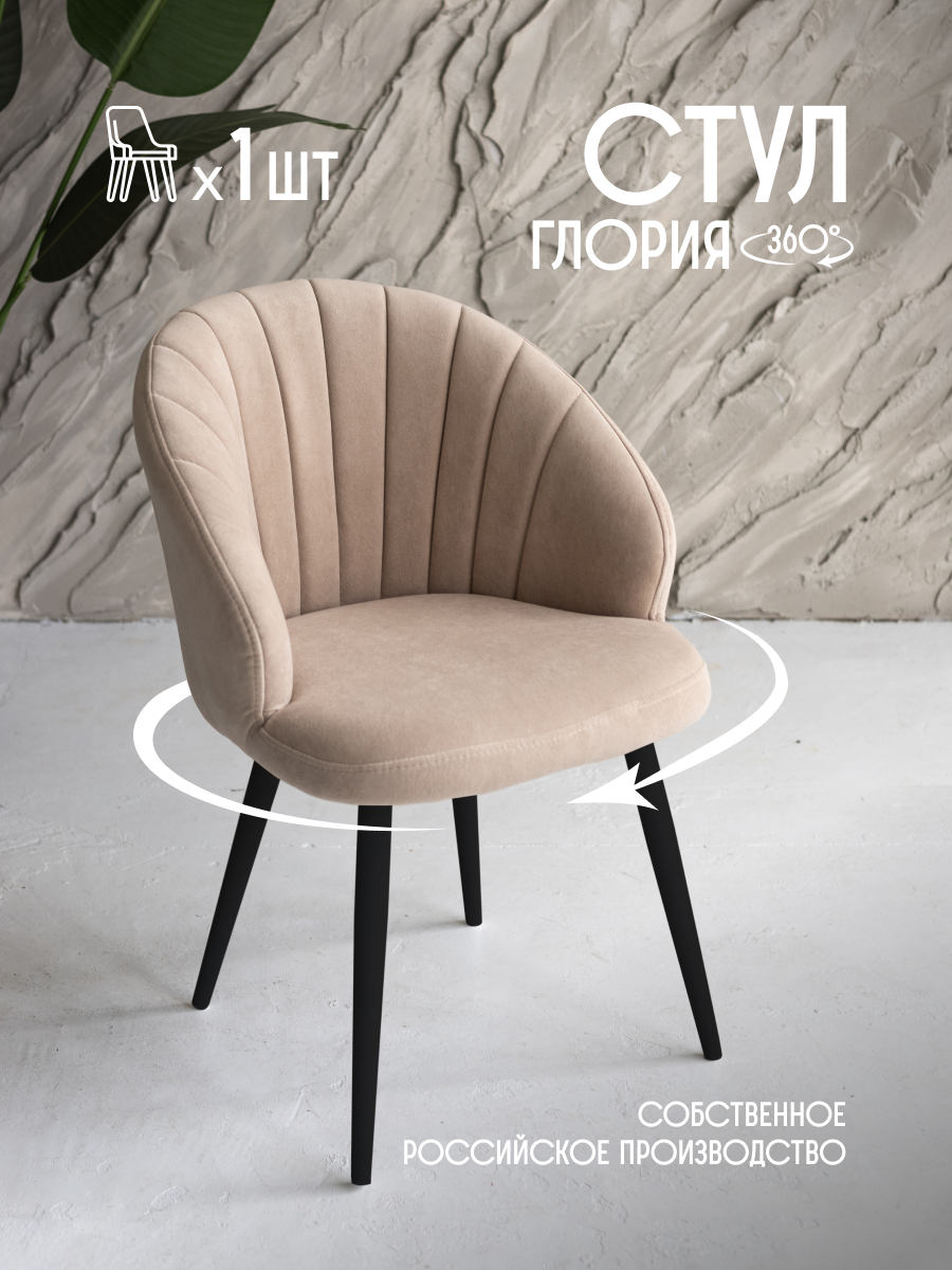

Стул для кухни мягкий поворотный VVDOM GloriaPM Велюр Бежевый\черный 1 шт, GloriaPM