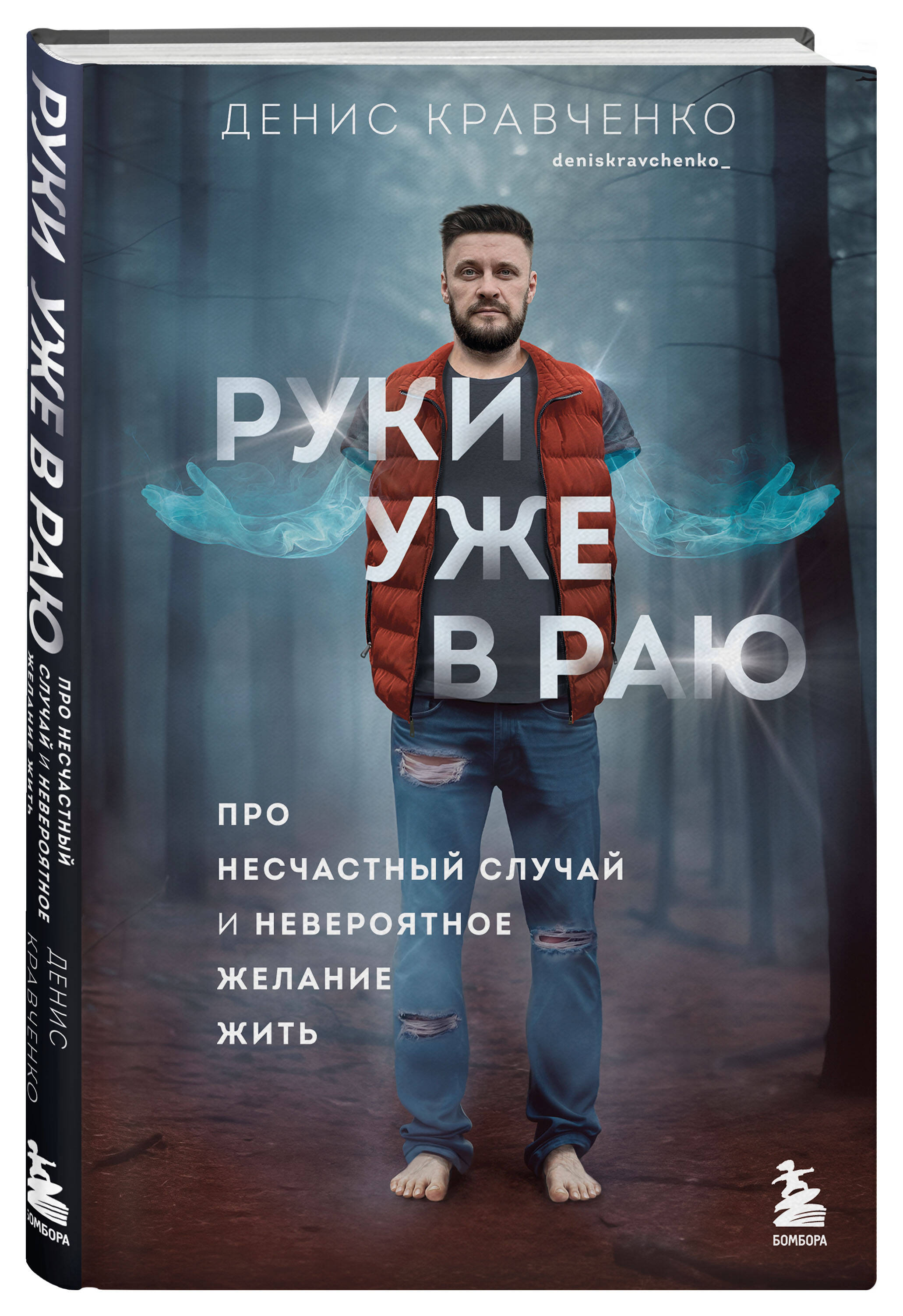 

Руки уже в раю Про несчастный случай и невероятное желание жить