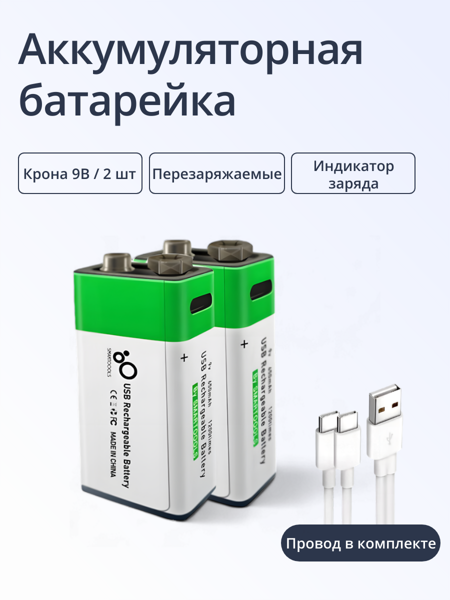 

Крона 9V аккумулятор перезаряжаемая от USB - емкость 650 mAh, 2 шт