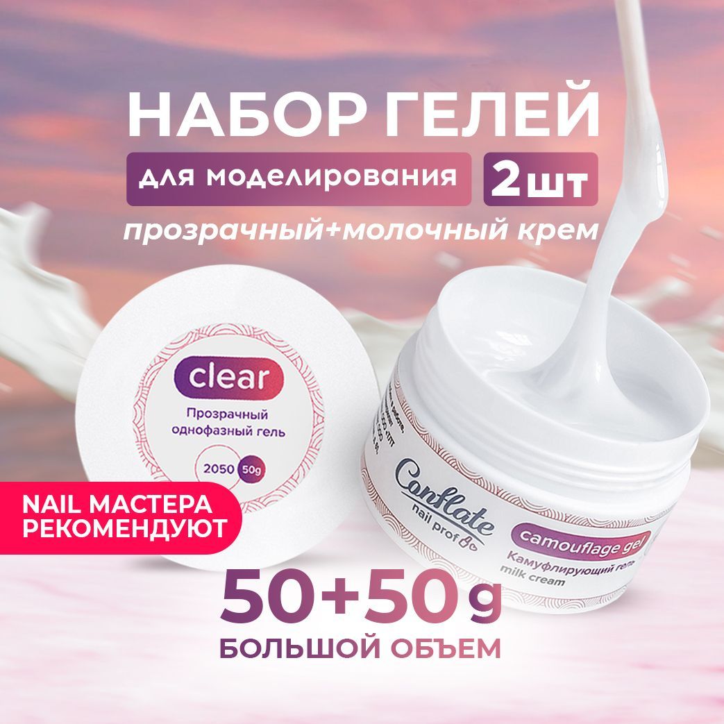 Набор Conflate Nail Professional: Гель для наращивания ногтей прозрачный+камуфлирующий