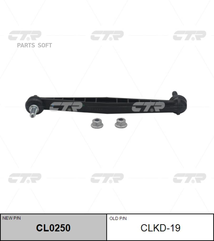 

(Старый Номер Clkd-19) Стойка Стабилизатора CTR арт. CL0250